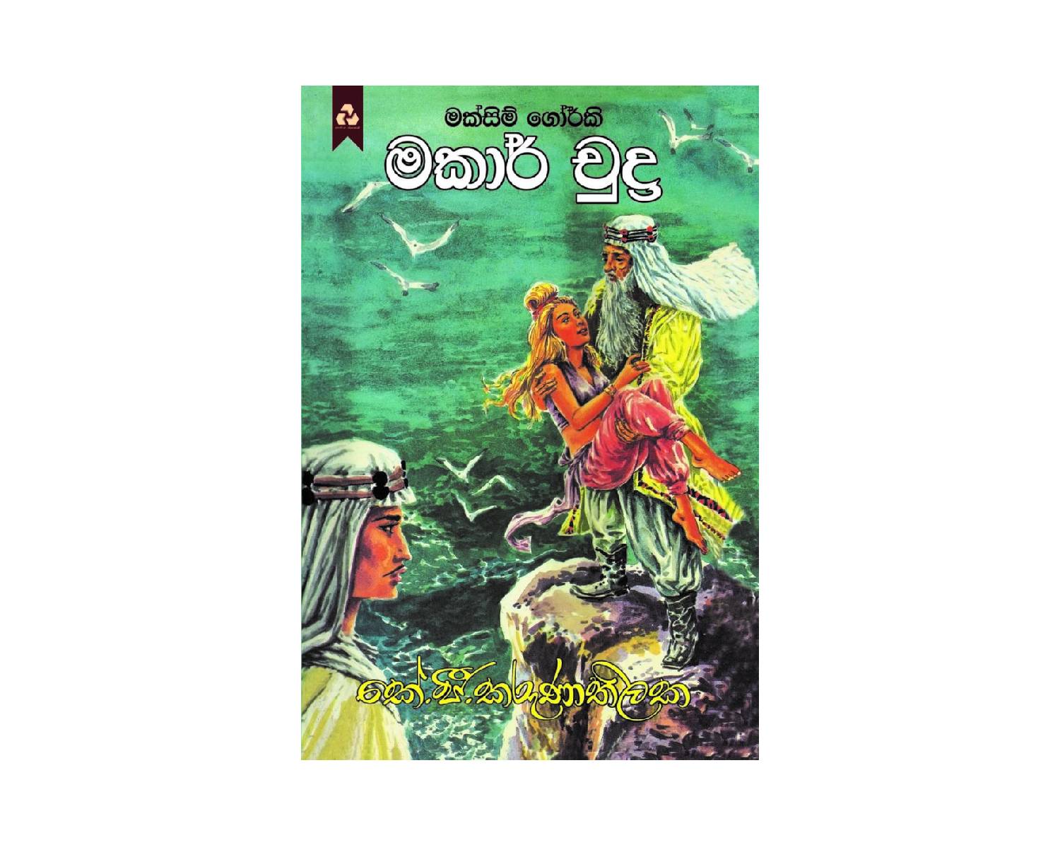 Makar Chudra - මකාර් චුද්ර