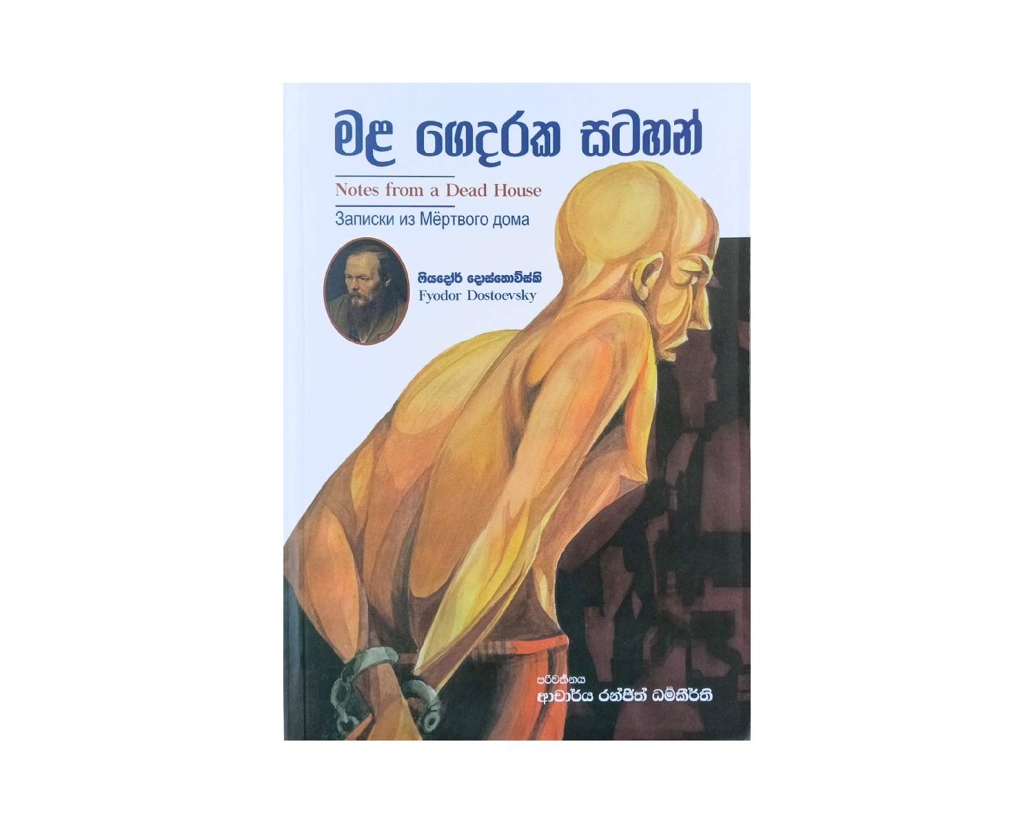 Mala Gedaraka Satahan - මළ ගෙදරක සටහන්