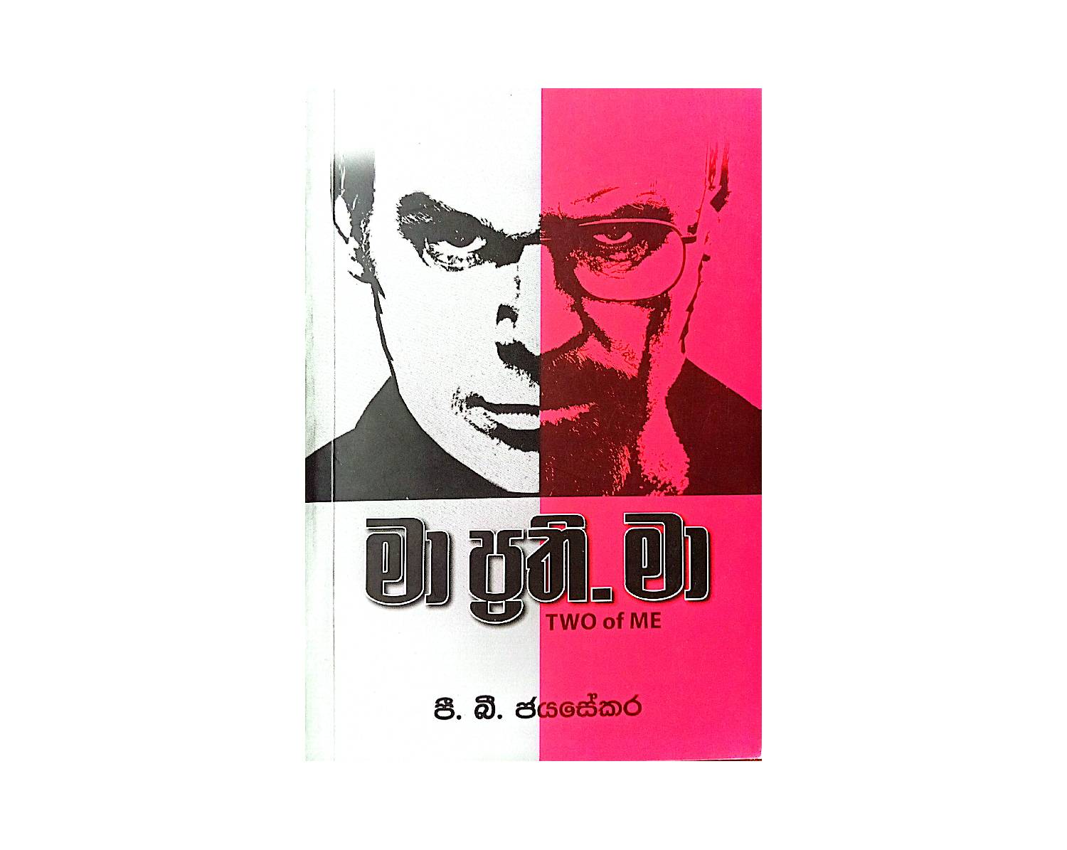 Ma Prathi Ma - මා ප්‍රති. මා