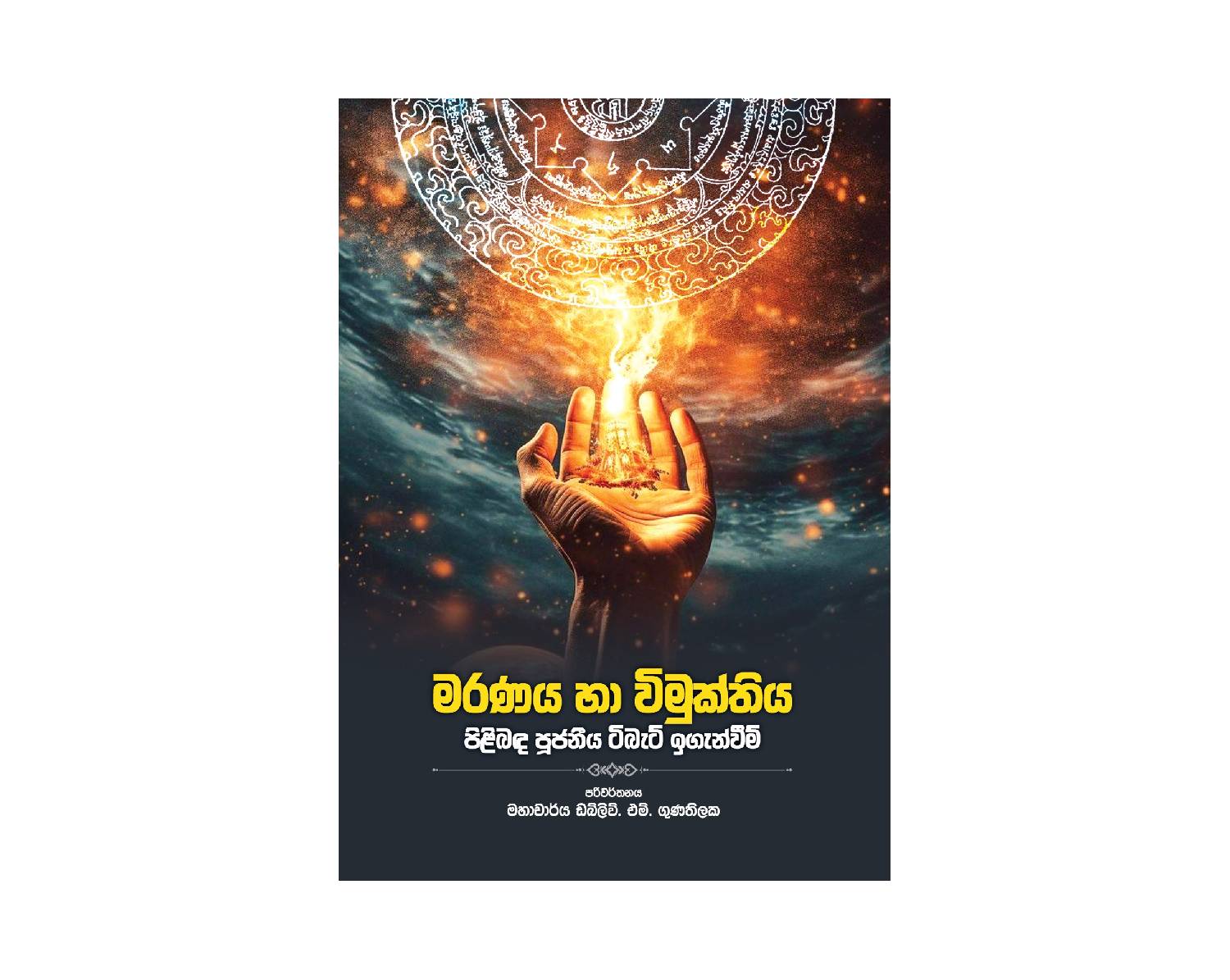 Maranaya Ha Wimukthiya - මරණය හා විමුක්තිය