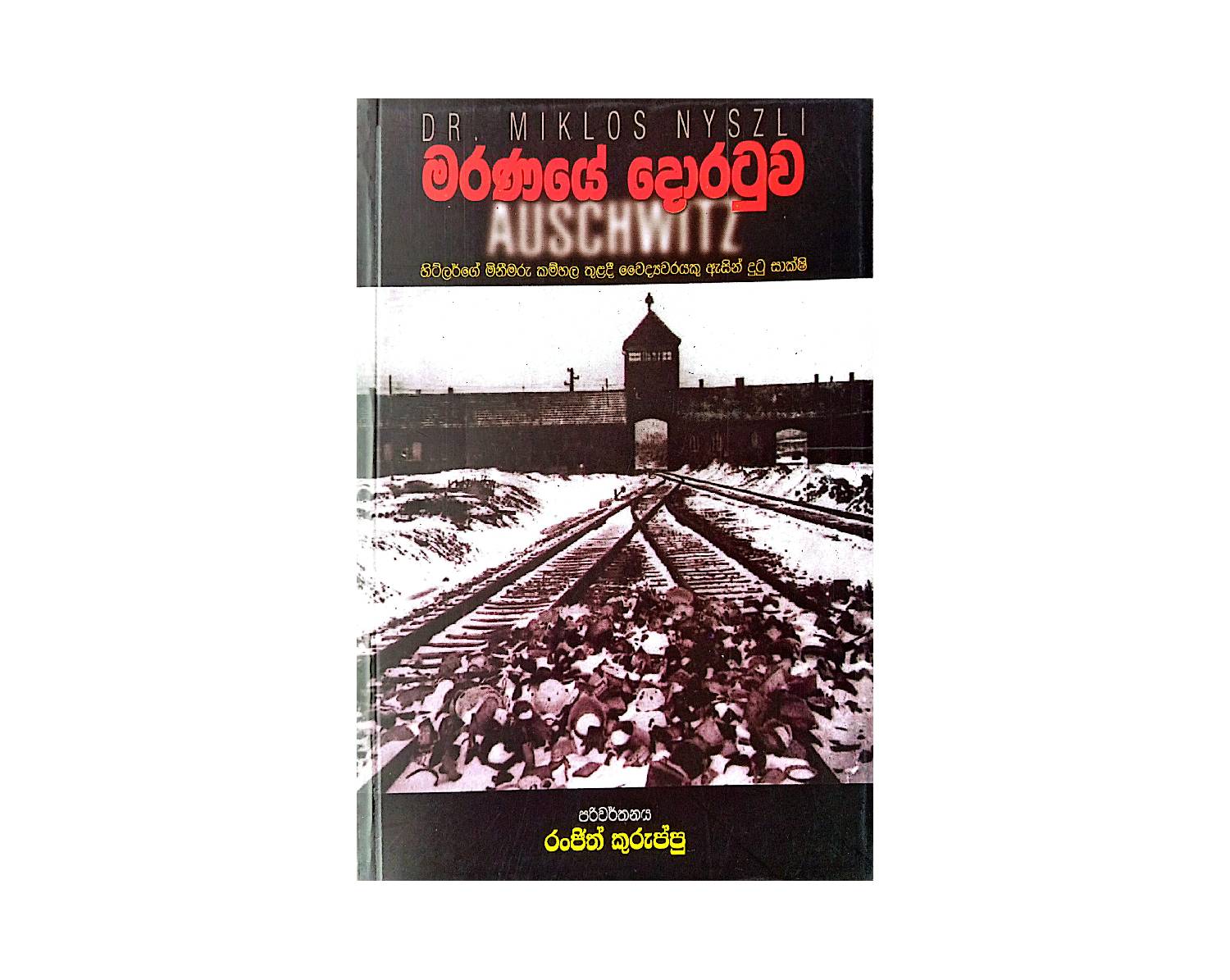 Maranaye Doratuwa - මරණයේ දොරටුව