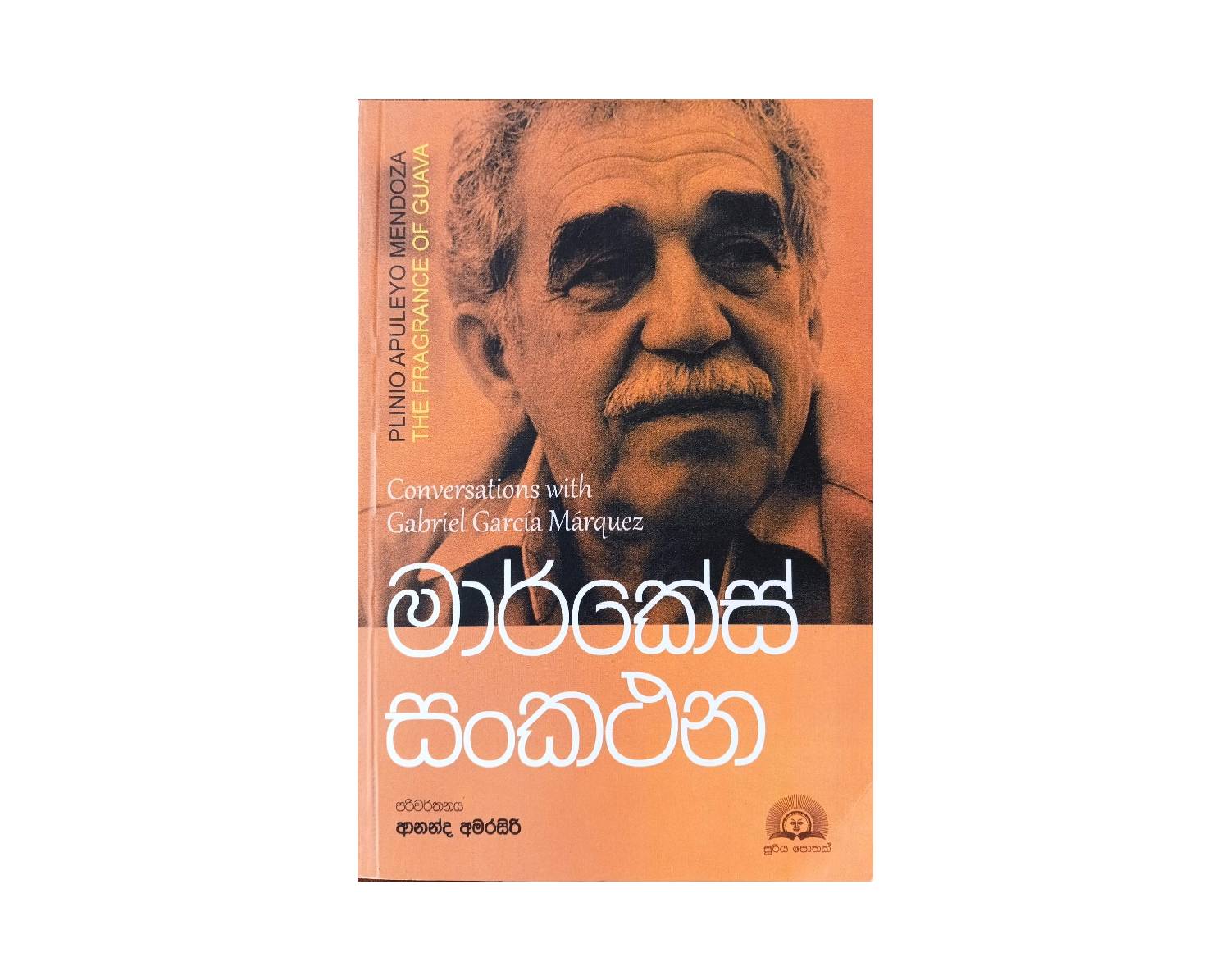 Marquez Sankathana - මාර්කේස් සංකථන