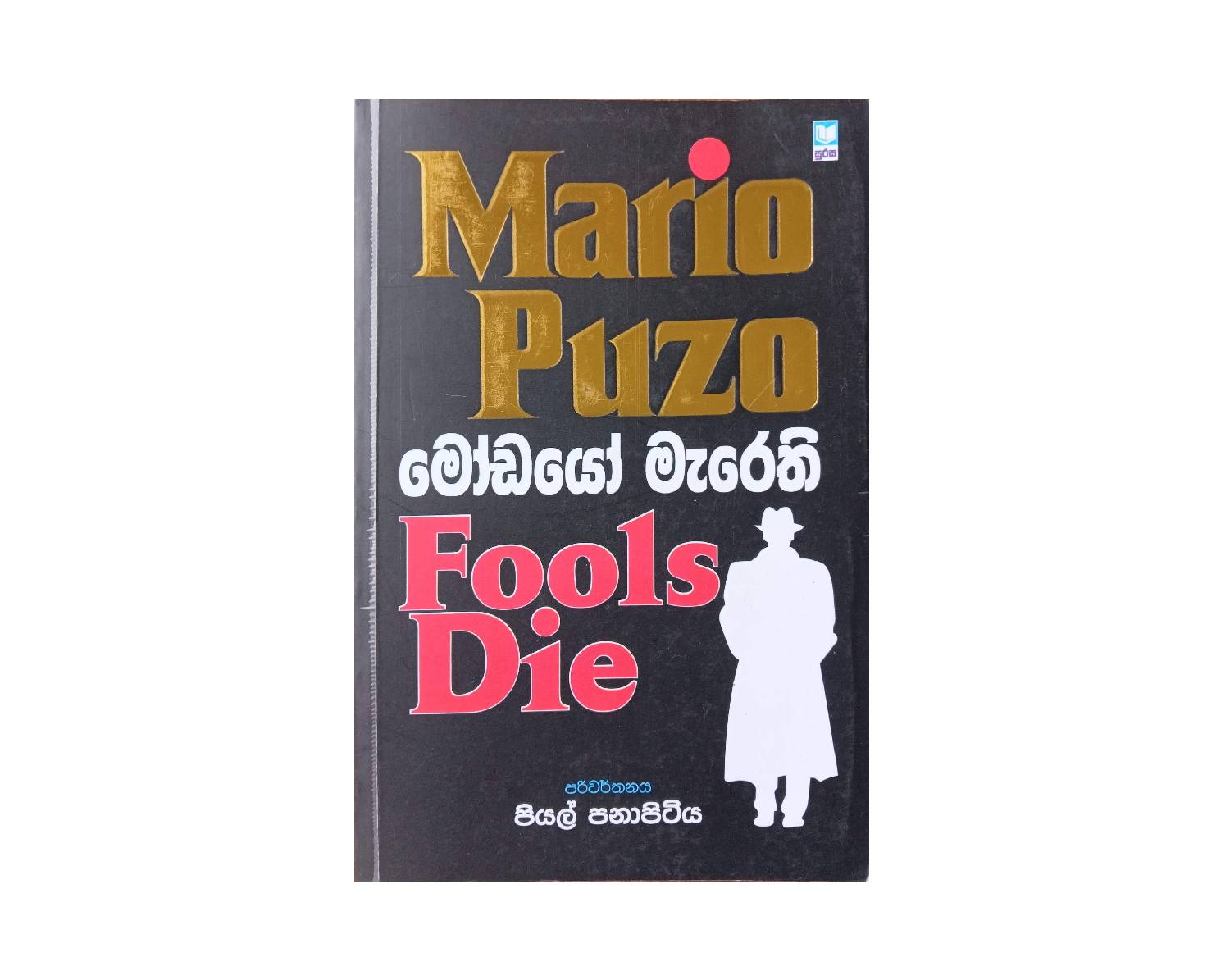 Modayo Marethi - මෝඩයෝ මැරෙති