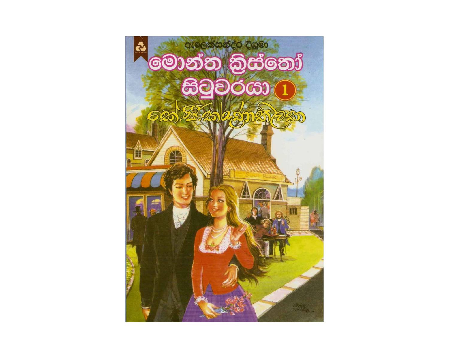 Montha Kristho Situwaraya 1 – මොන්ත ක්‍රිස්තෝ සිටුවරයා 1