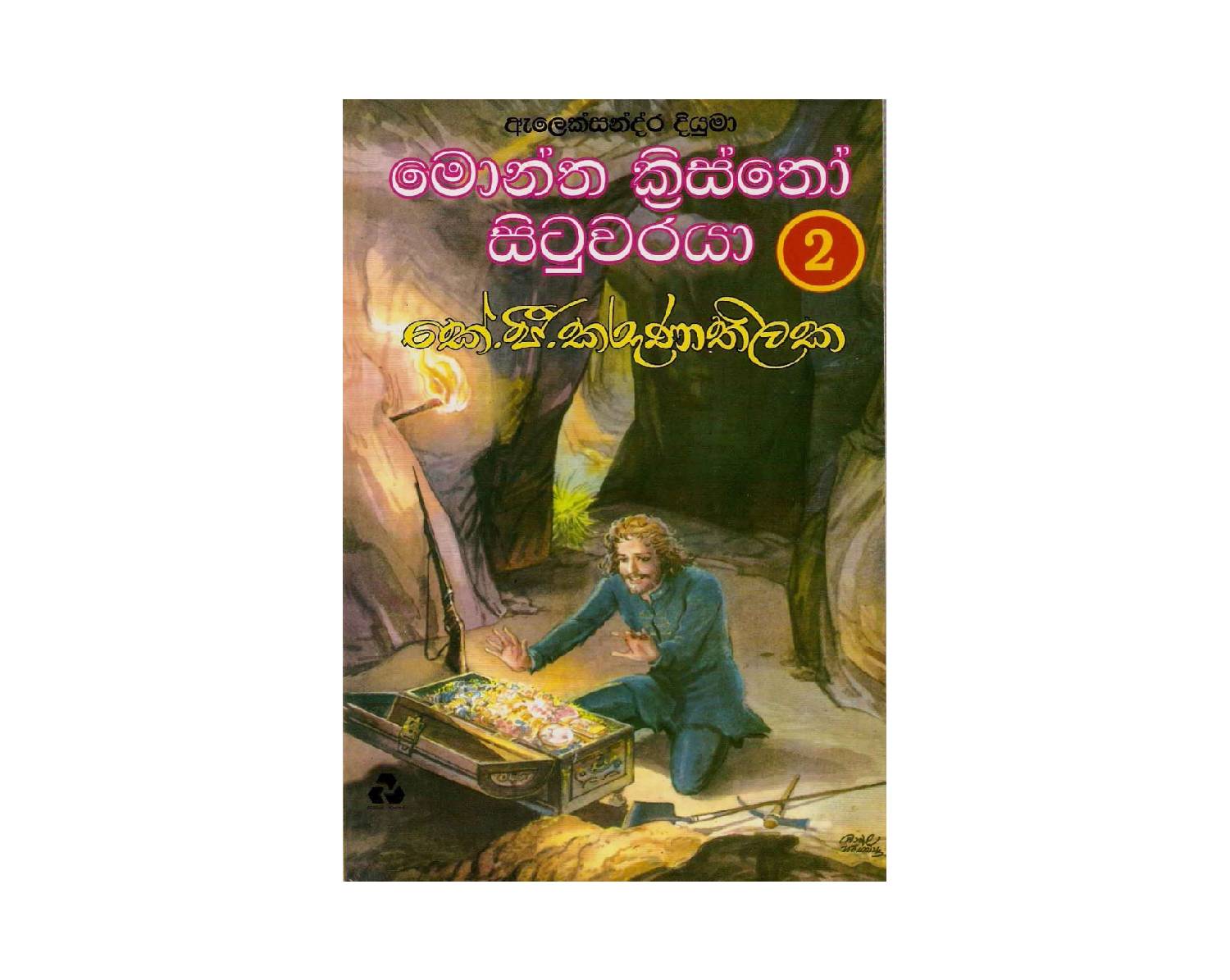 Montha Kristho Situwaraya 2 – මොන්ත ක්‍රිස්තෝ සිටුවරයා 2