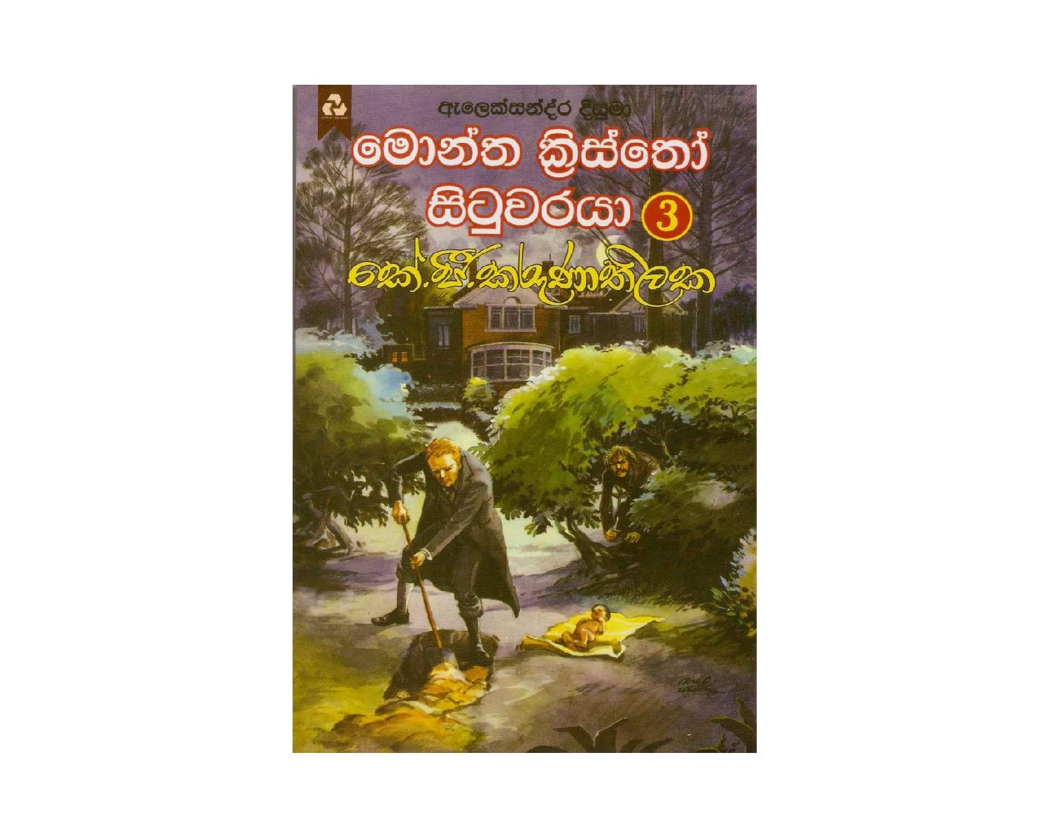 Montha Kristho Situwaraya 3 – මොන්ත ක්‍රිස්තෝ සිටුවරයා 3