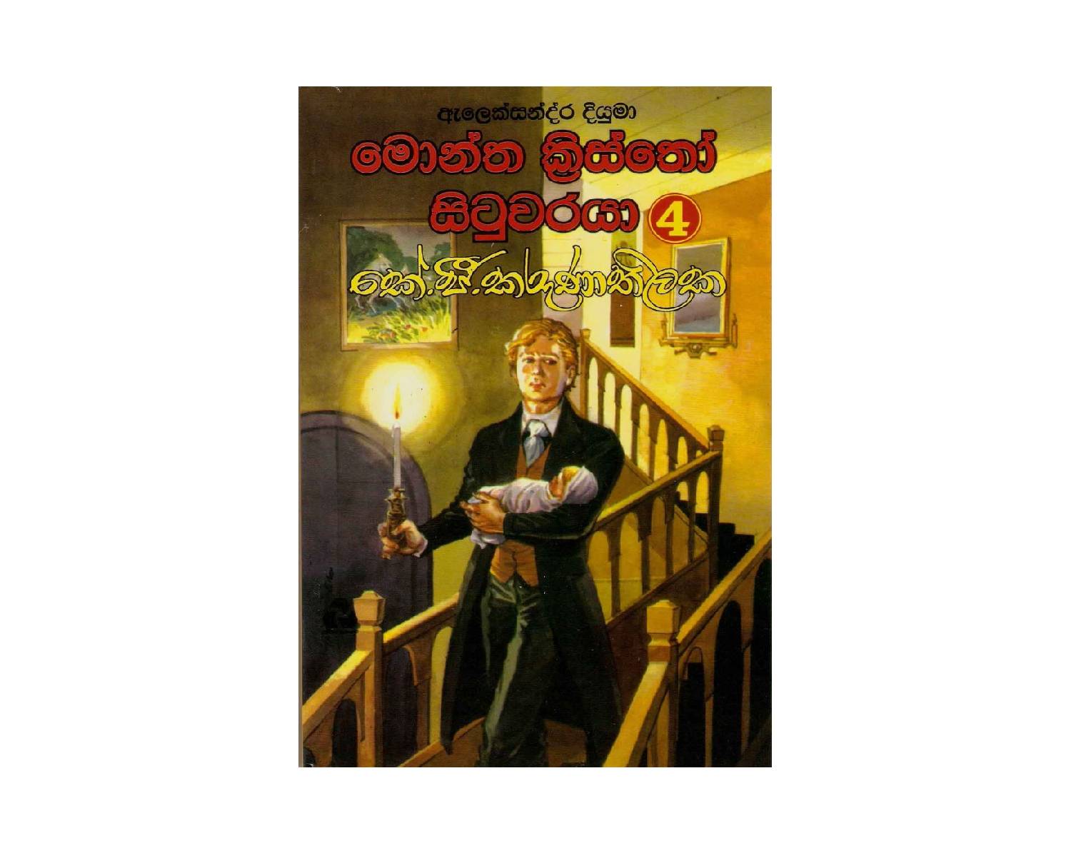 Montha Kristho Situwaraya 4 – මොන්ත ක්‍රිස්තෝ සිටුවරයා 4