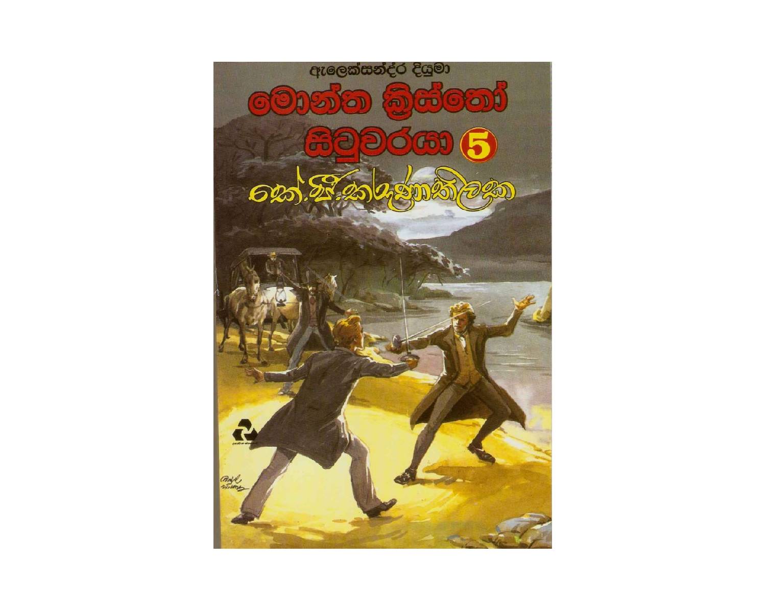 Montha Kristho Situwaraya 5 – මොන්ත ක්‍රිස්තෝ සිටුවරයා 5
