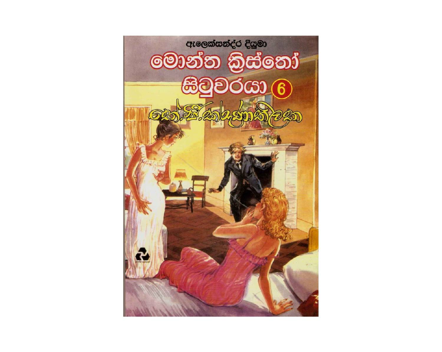 Montha Kristho Situwaraya 6 – මොන්ත ක්‍රිස්තෝ සිටුවරයා 6