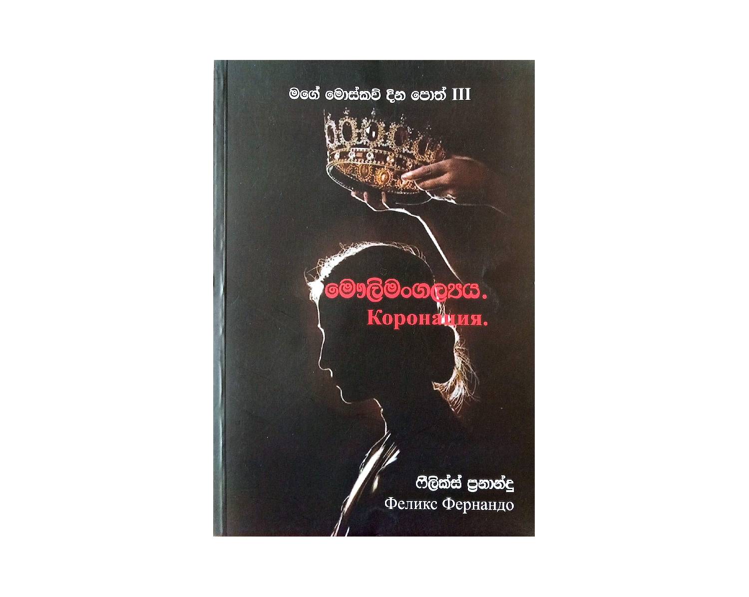 Maulimangalyaya - මෞලිමංගල්‍යය