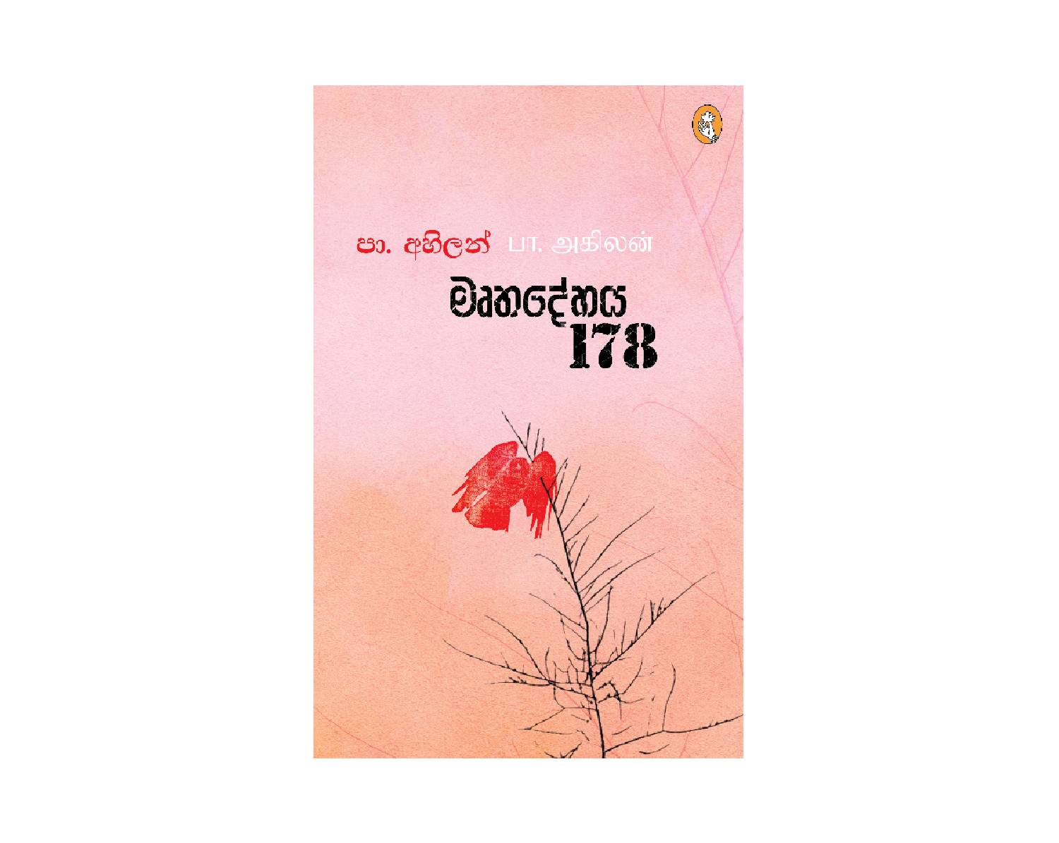 Mruthadehaya 178 - මෘතදේහය 178