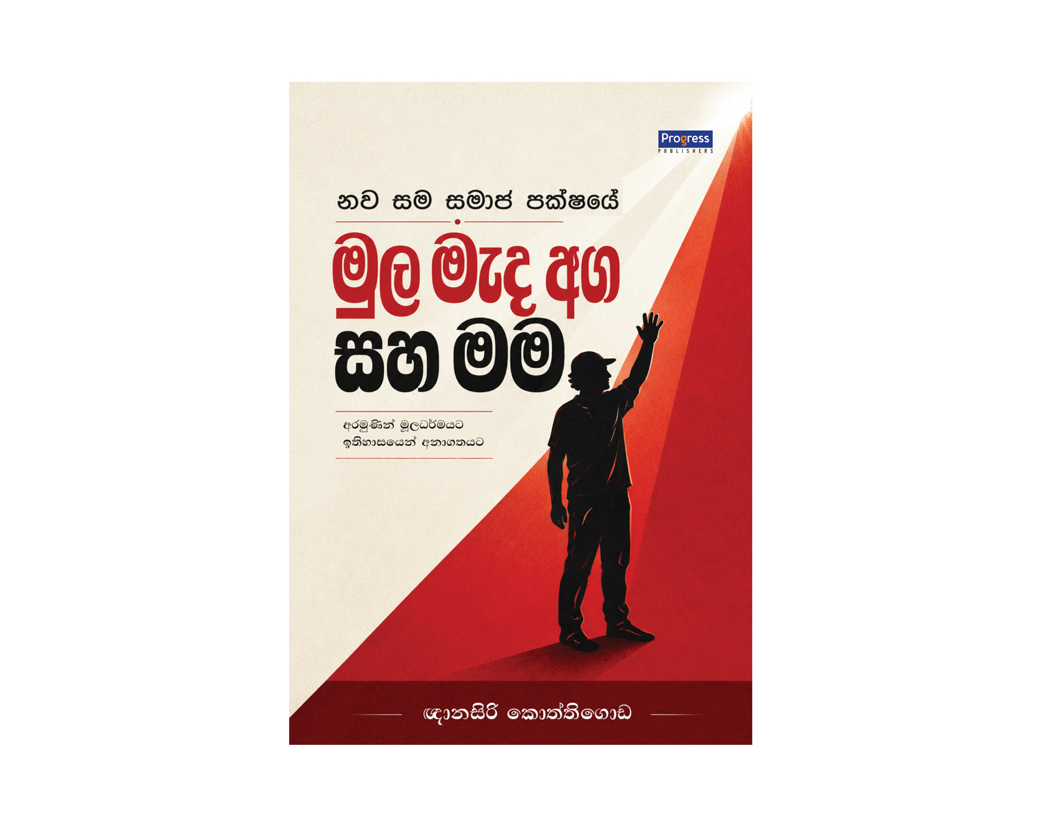 Mula Mada Aga Saha Mama - මුල මැද අග සහ මම