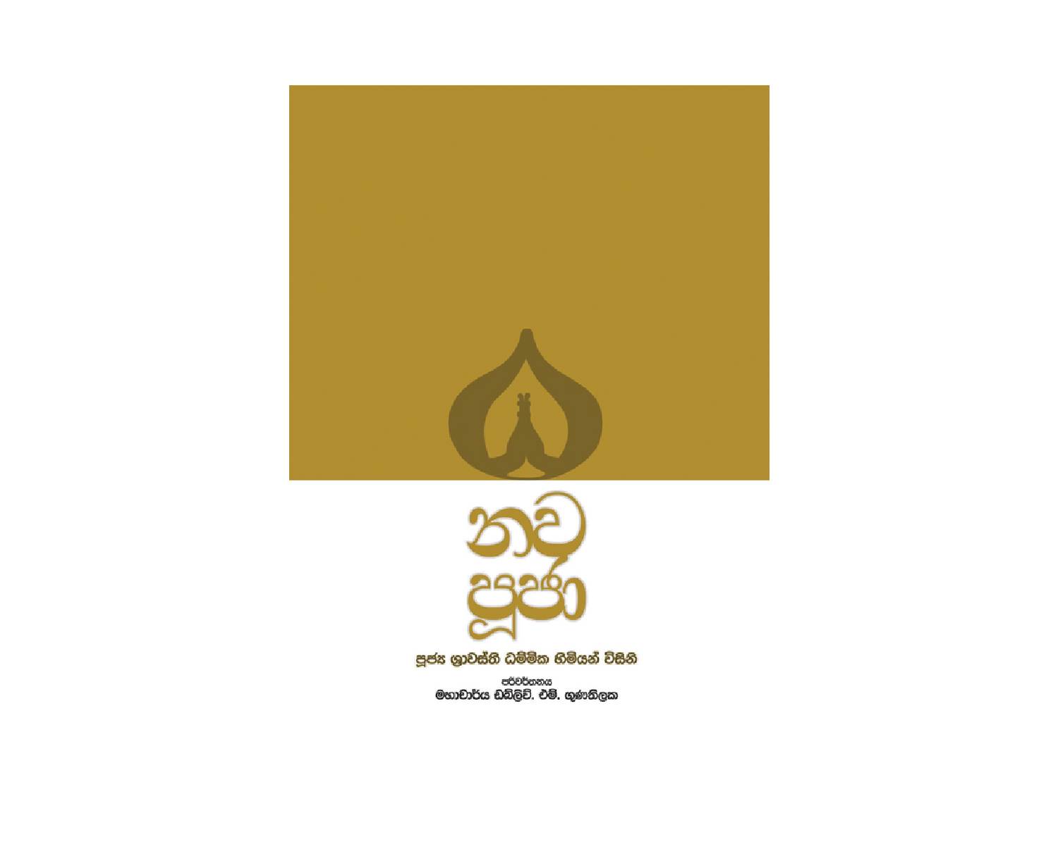 Nawa Puja - නව පූජා