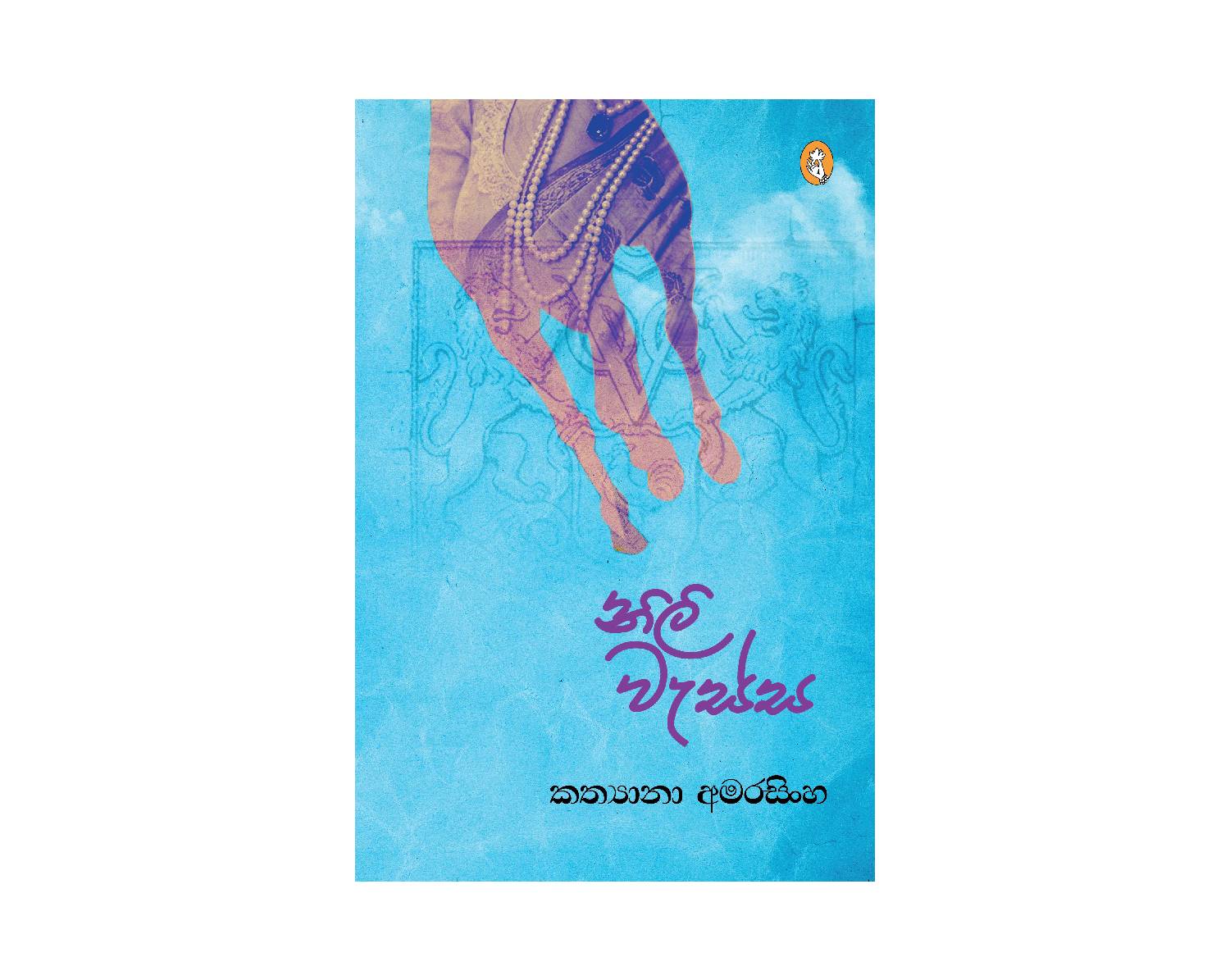 Nili Wessa - නිලි වැස්ස