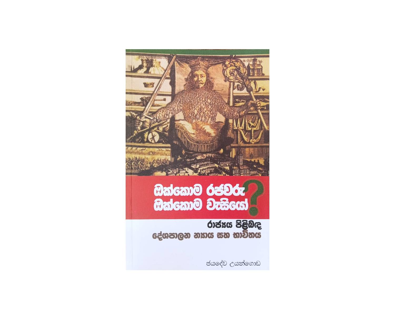 Okkoma Rajawaru Okkoma Wasiyo - ඔක්කොම රජවරු ඔක්කොම වැසියෝ