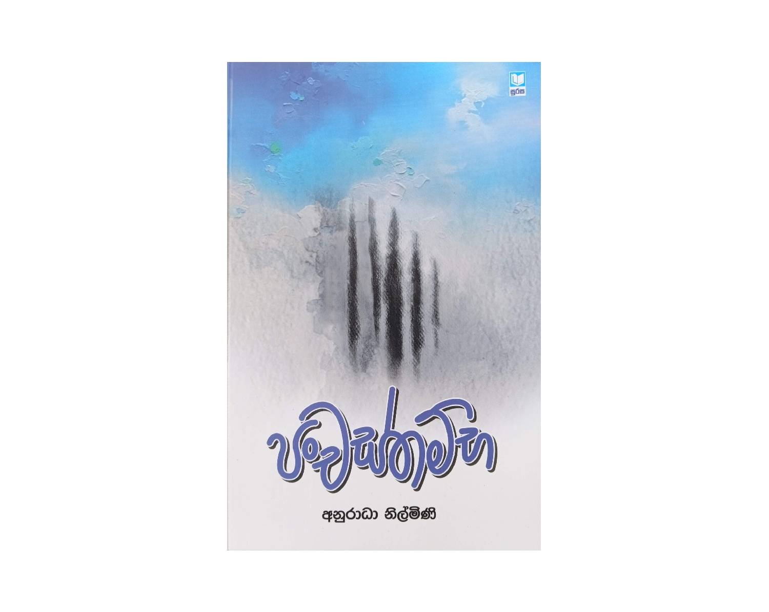Panchasthambha - පංචස්තම්භ