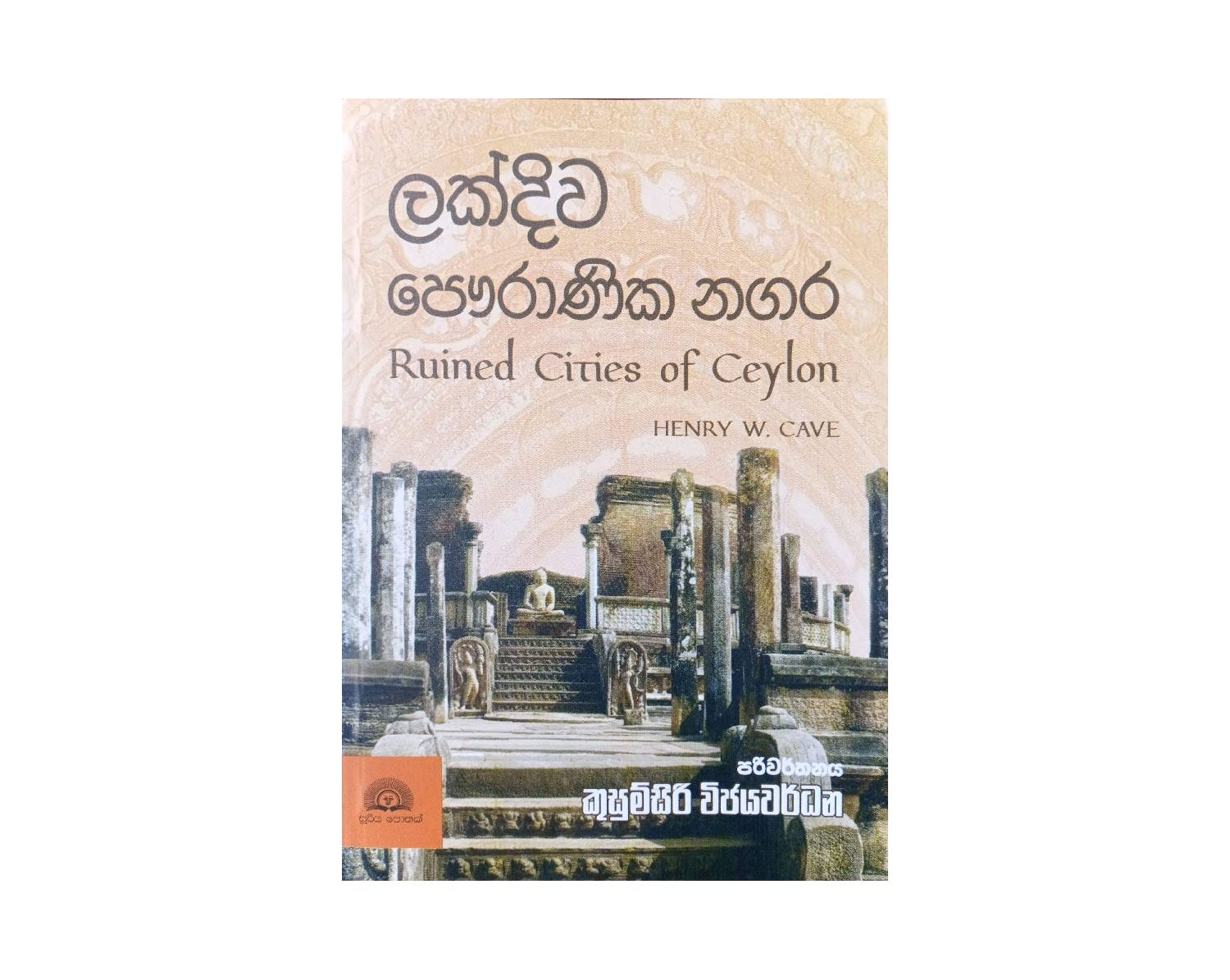 Lakdiwa Pauranika Nagara - ලක්දිව පෞරාණික නගර