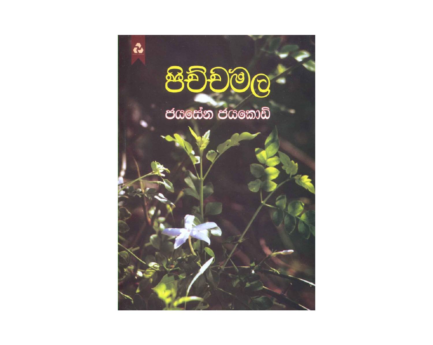 Pichchamala - පිච්චමල
