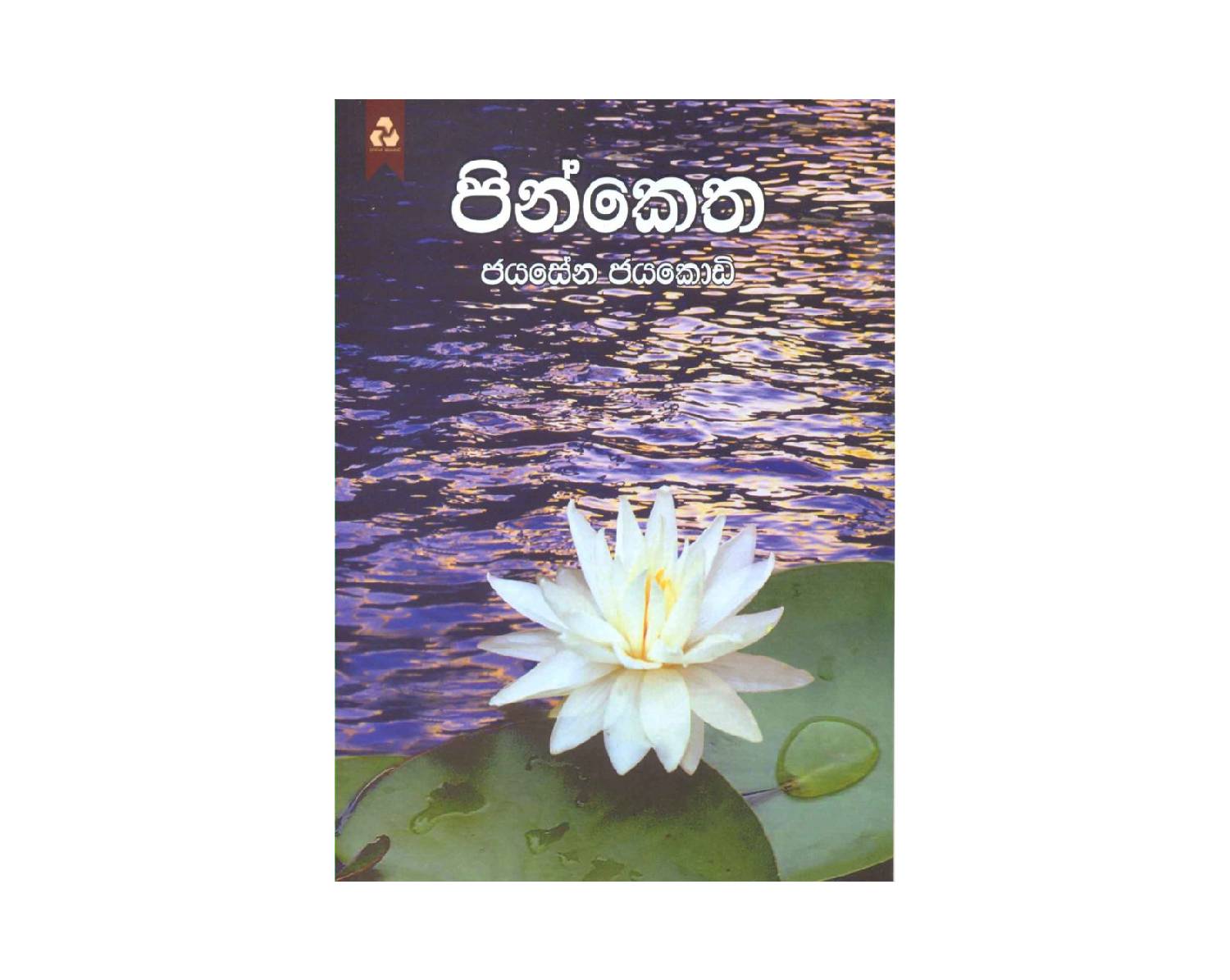 Pin Ketha – පින්කෙත