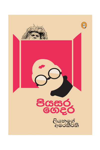 Piyasara Gedara - පියසර ගෙදර