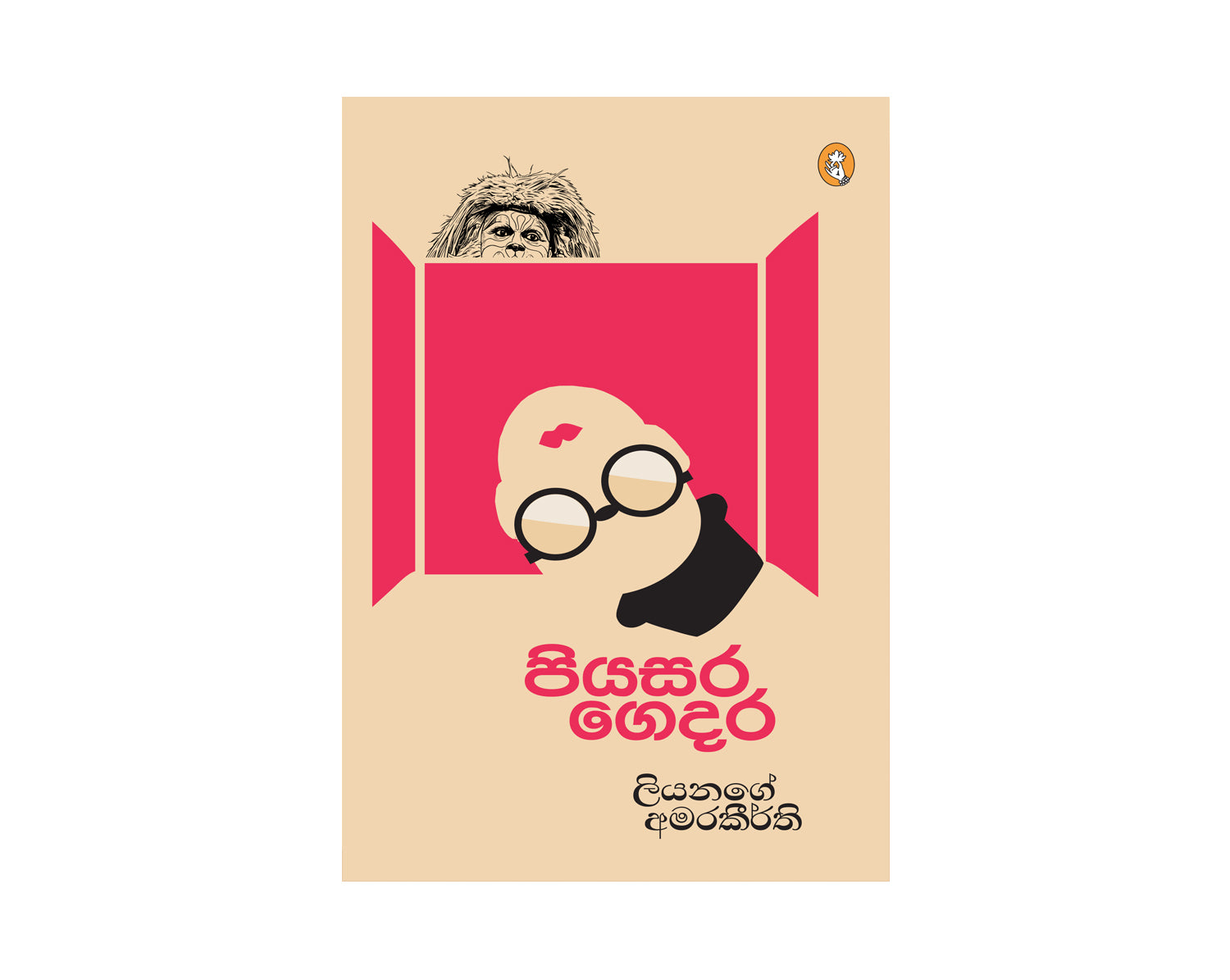 Piyasara Gedara - පියසර ගෙදර