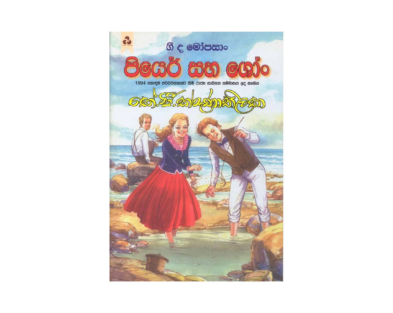 Piyer Saha Shon - පියෙර් සහ ශෝං
