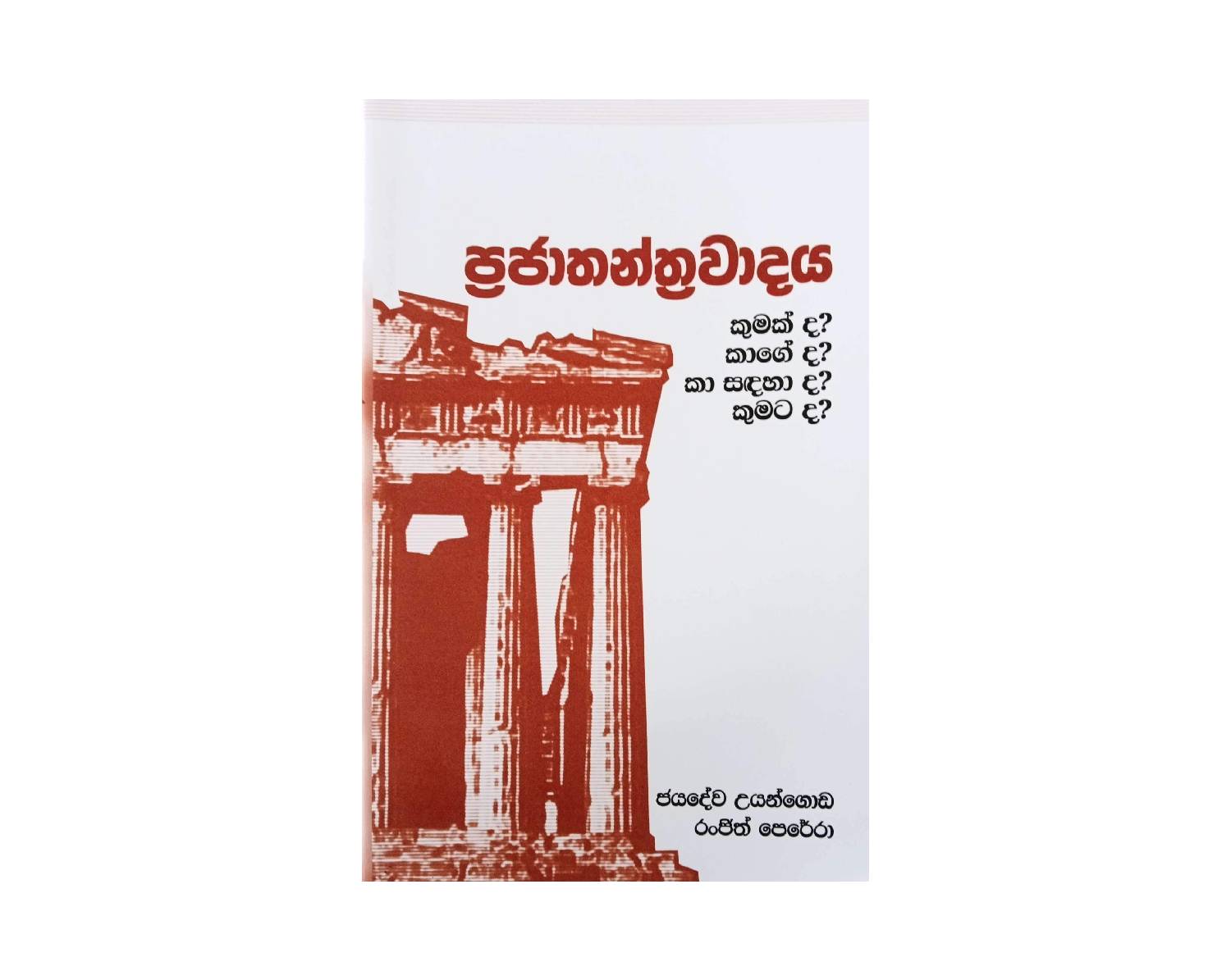 Prajathanthrawadaya - ප්‍රජාතන්ත්‍රවාදය