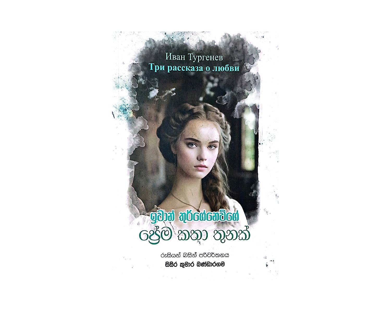 Prema Katha Thunak - ප්‍රේම කතා තුනක්