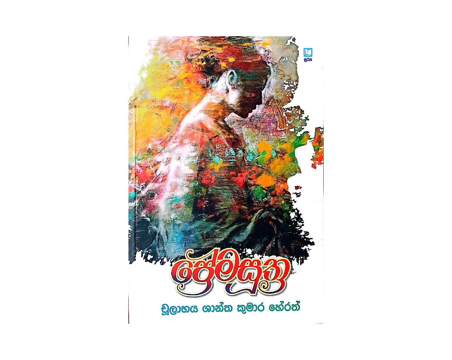 Premasutra - ප්‍රේමසූත්‍ර
