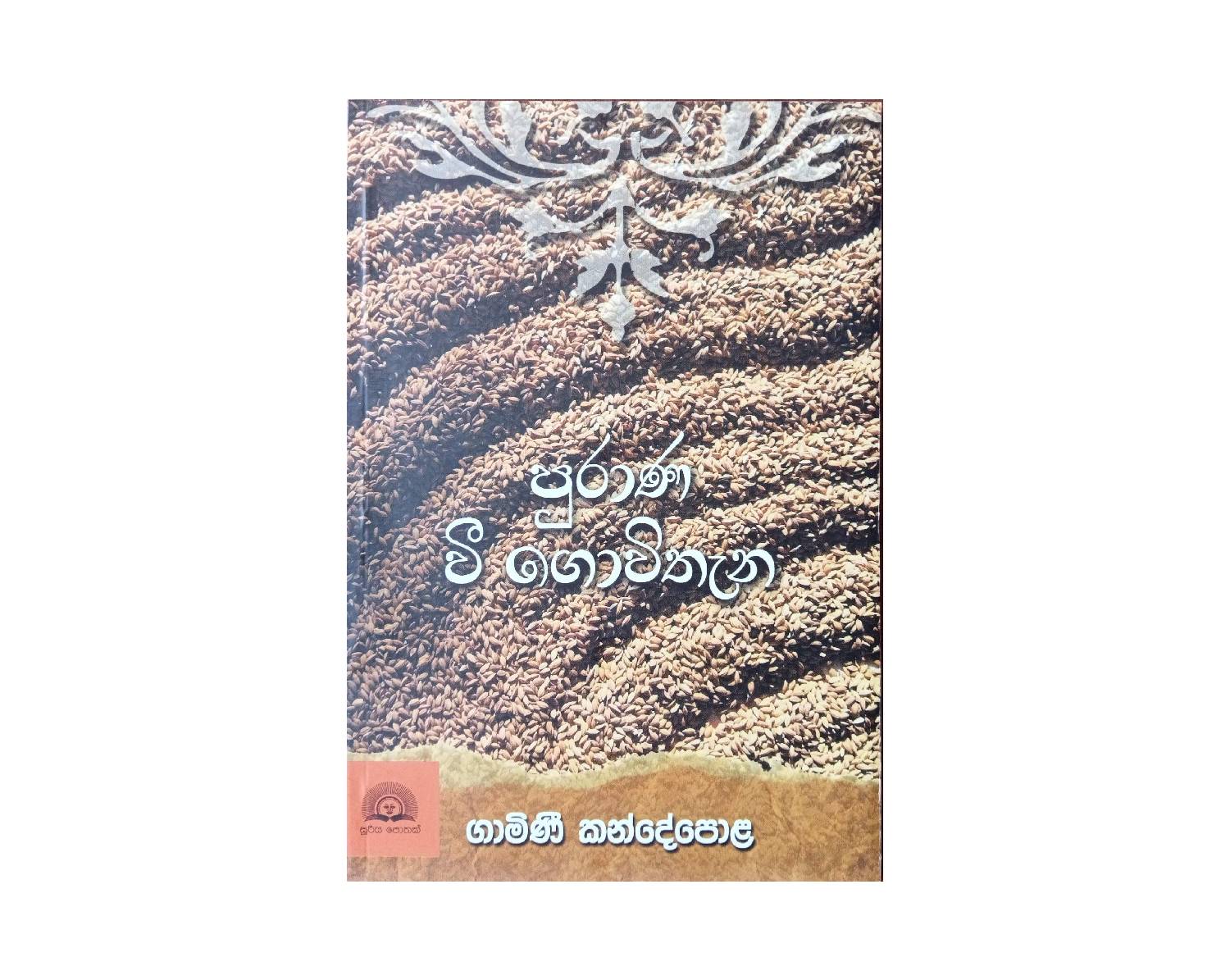 Purana Vee Gowithena - පුරාණ වී ගොවිතැන