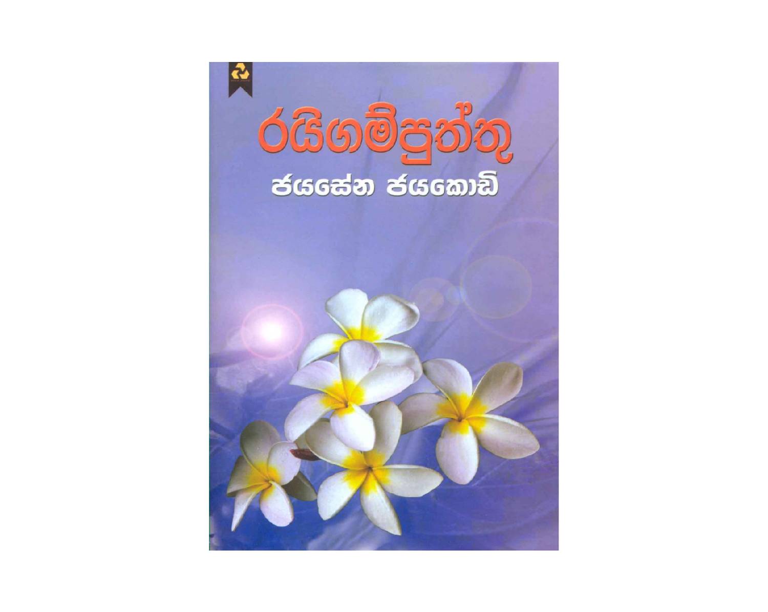 Raigam Puttu – රයිගම්පුත්තු