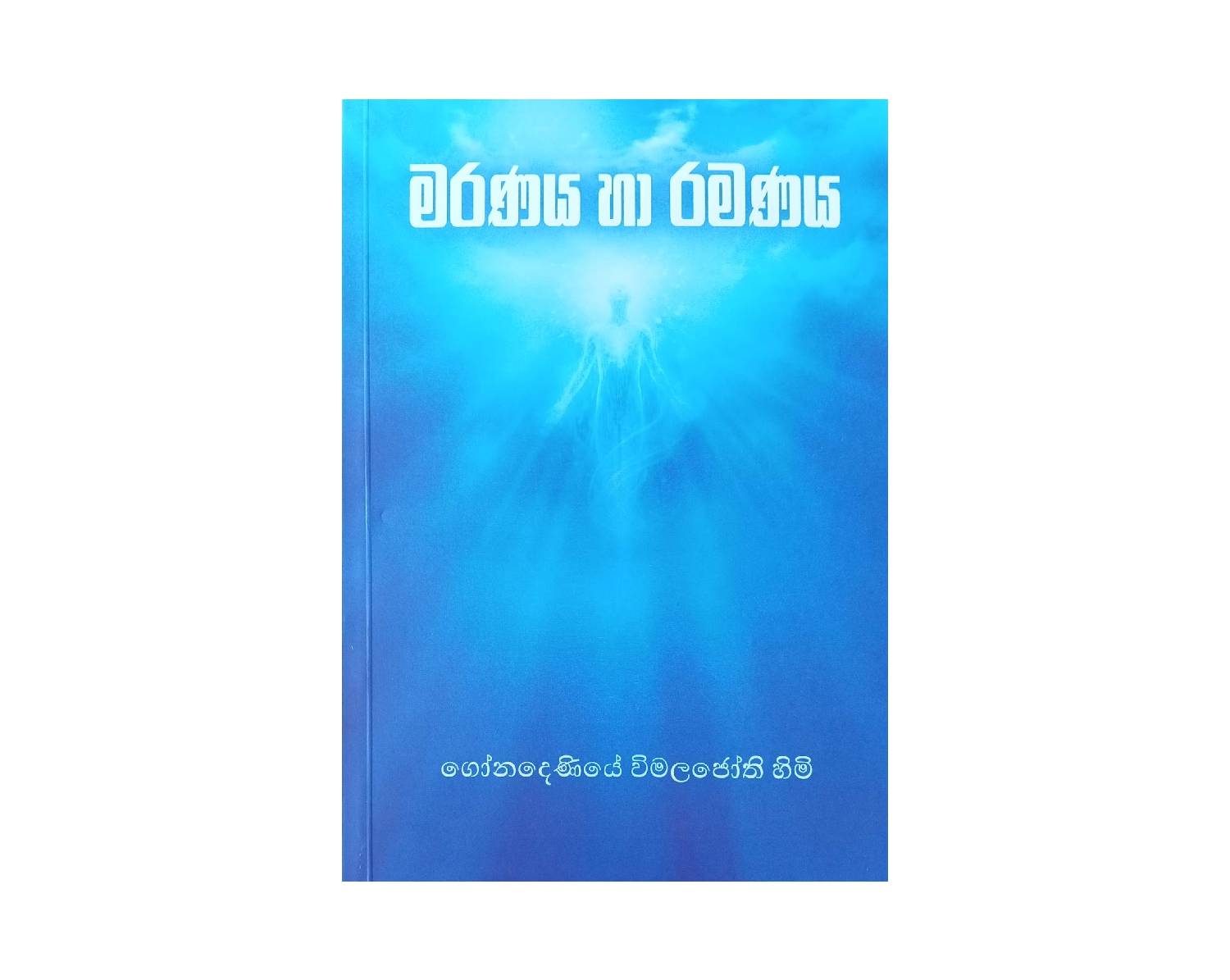 Maranaya Ha Ramanaya -  මරණය හා රමණය