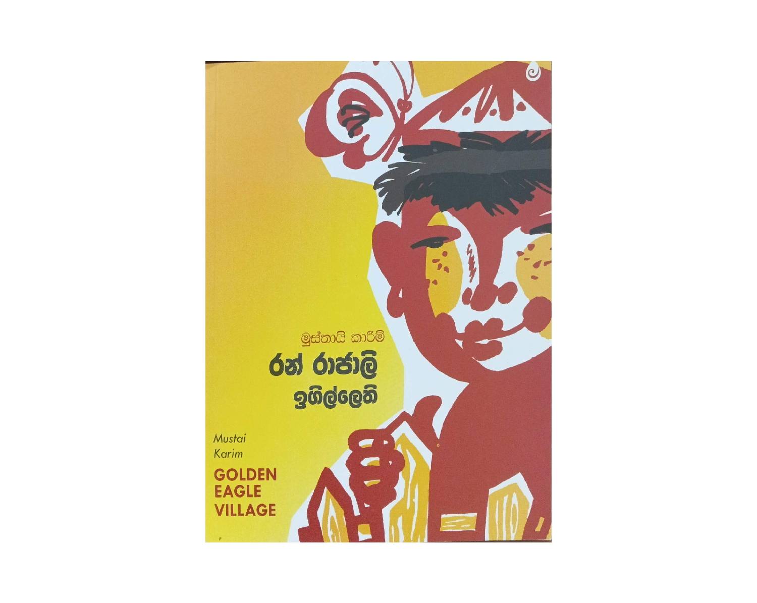 රන් රාජාලි ඉගිල්ලෙති