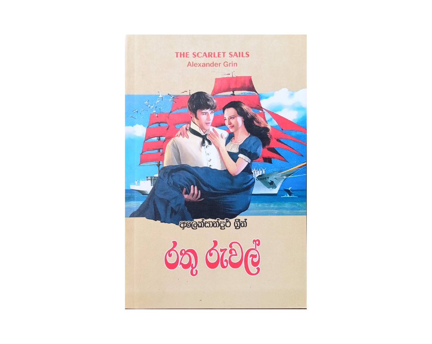 Rathu Ruwal - රතු රුවල්