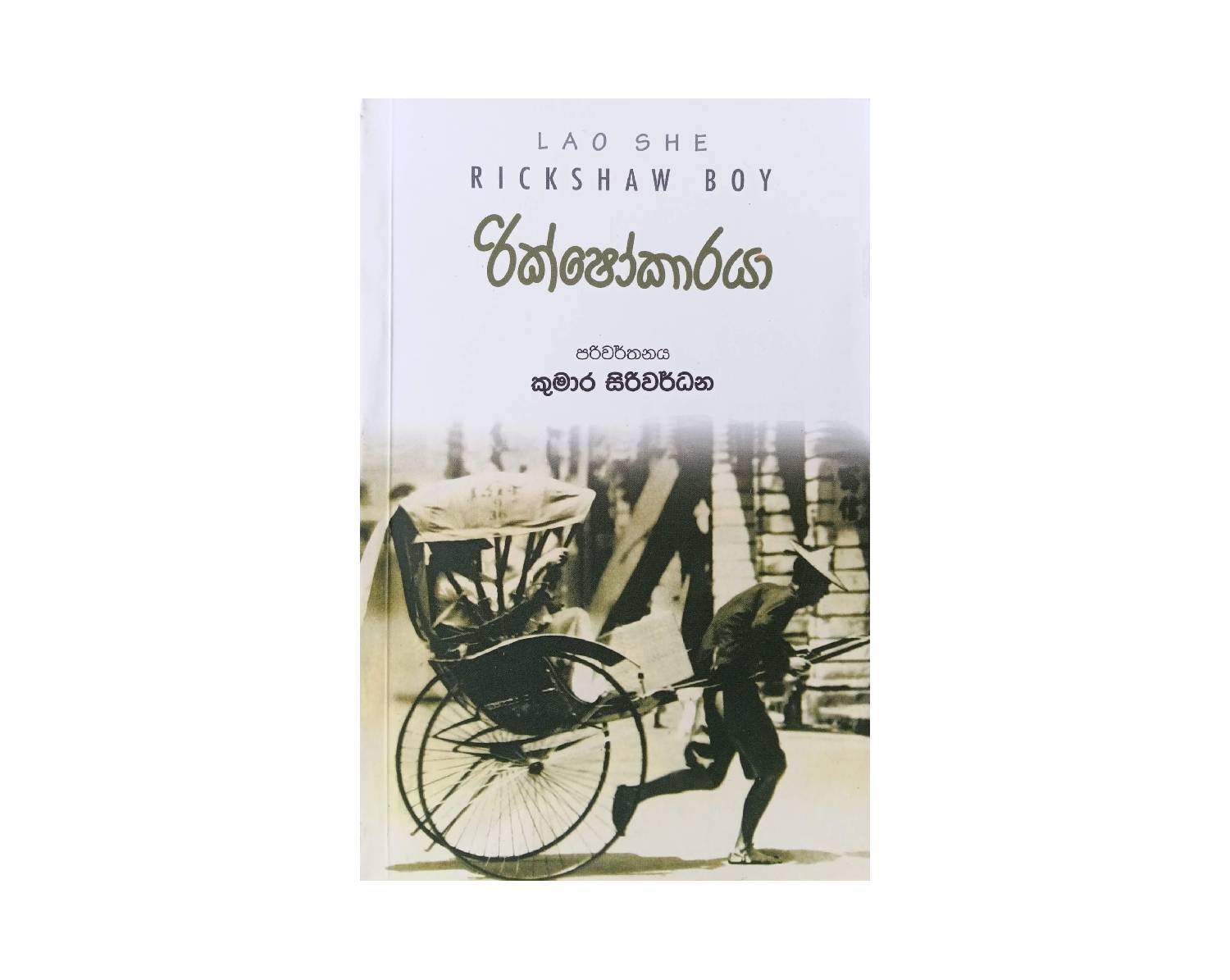 Rickshawkaraya - රික්ෂෝකාරයා