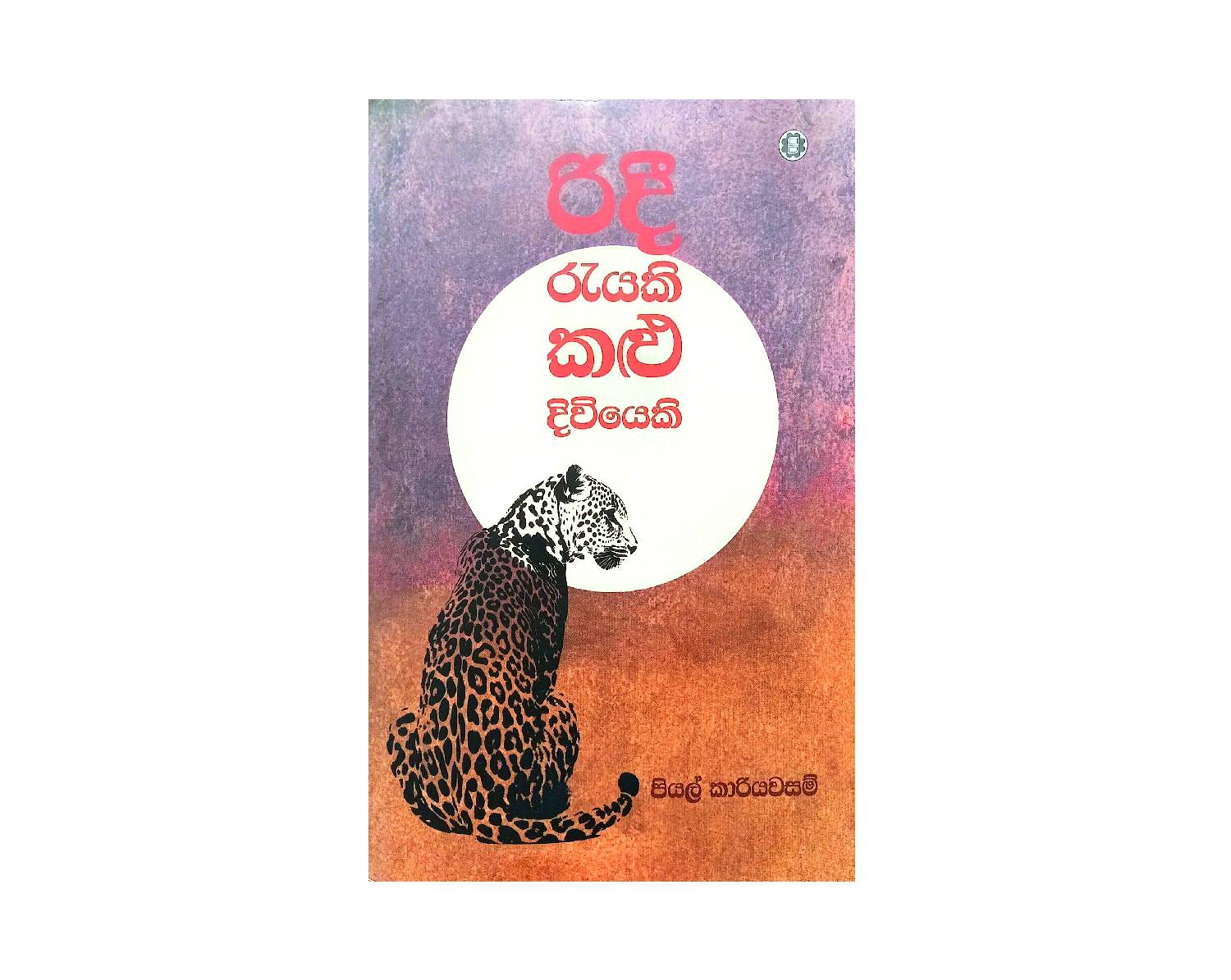 Ridi Reyaki Kalu Diwiyeki - රිදී රැයකි කළු දිවියෙකි