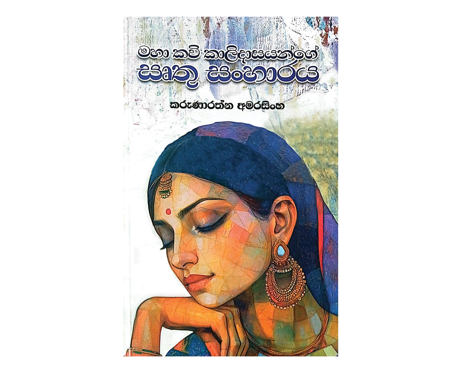 Irthu Sanharaya - සෘතු සංහාරය