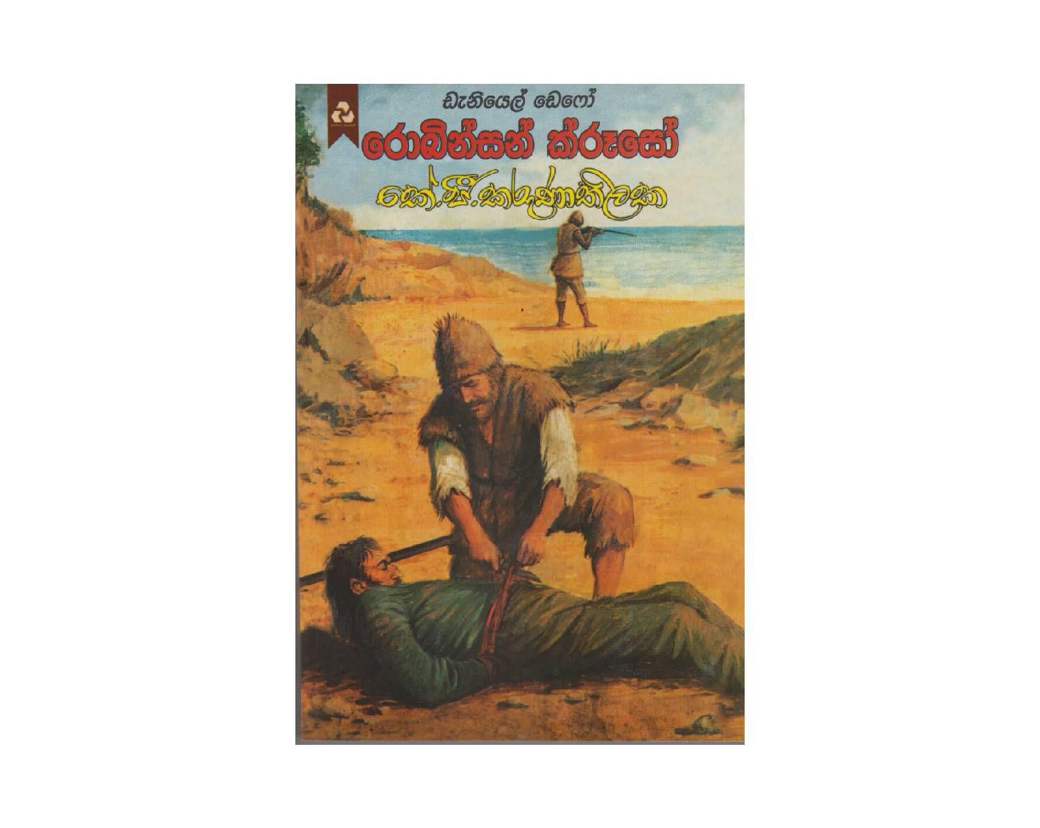 Robinson Crusoe රොබින්සන් ක්රූසෝ