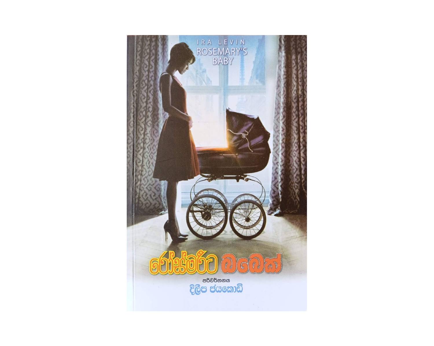 Rosemaryta Babek - රෝස්මරිට බබෙක්