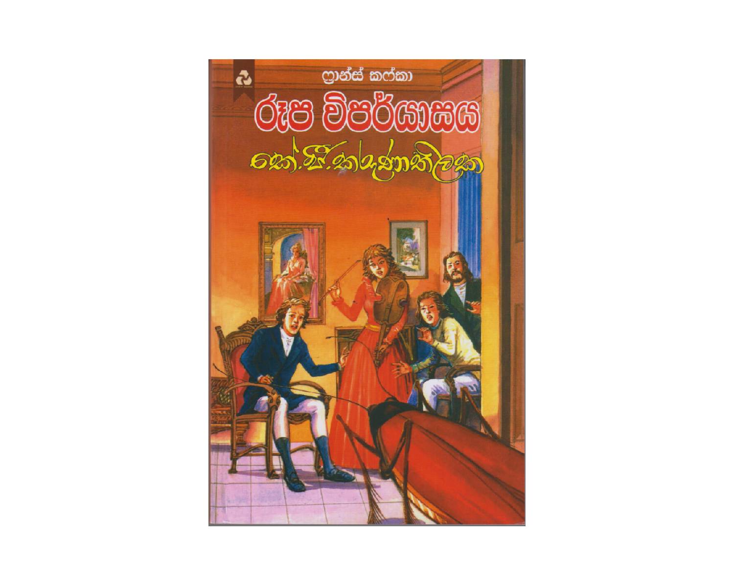 Rupa Viparyasaya - රූප විපර්යාසය