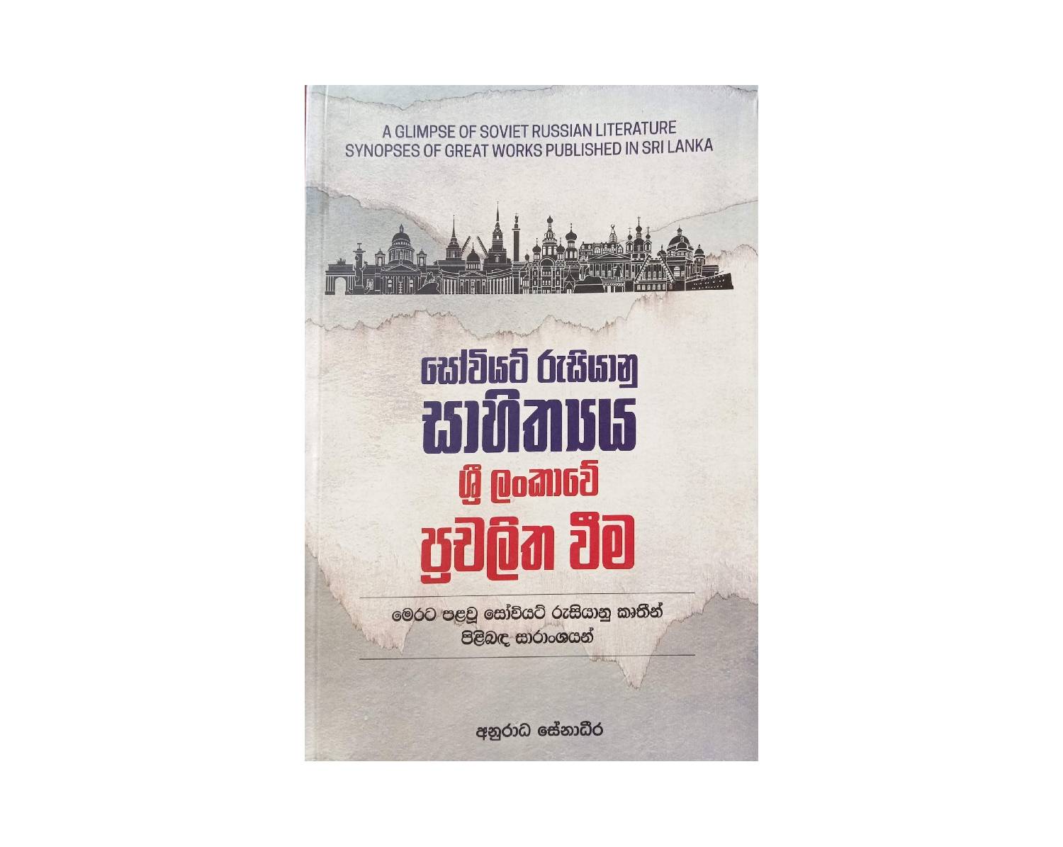 Soviet Rusiyanu Sahithyaya Sri Lankawe Prachalitha Weema - සෝවියට් රුසියානු සාහිත්‍යය ශ්‍රී ලංකාවෙ ප්‍රචලිත වීම