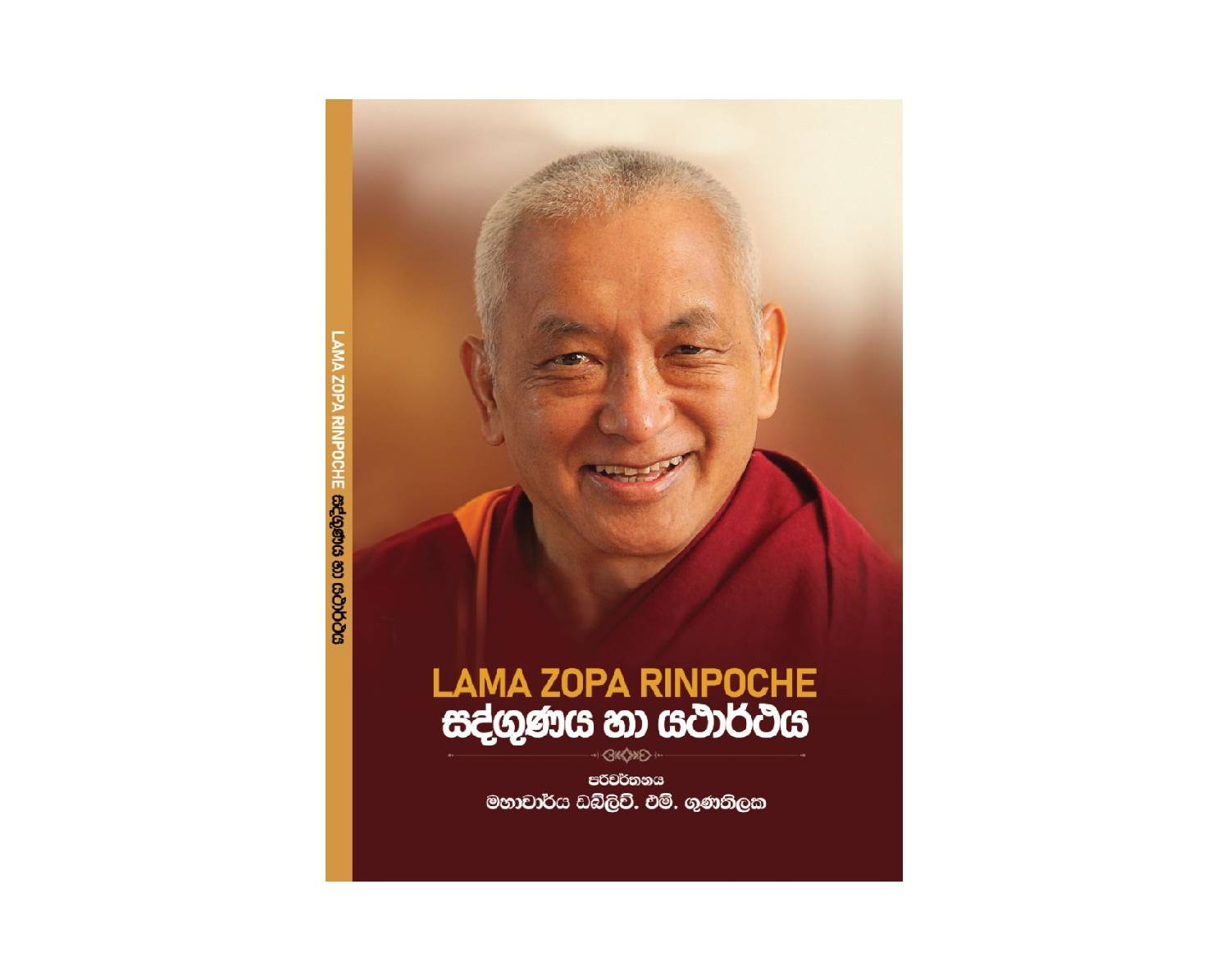 Sadgunaya Ha Yatharthaya - සද්ගුණය හා යථාර්ථය