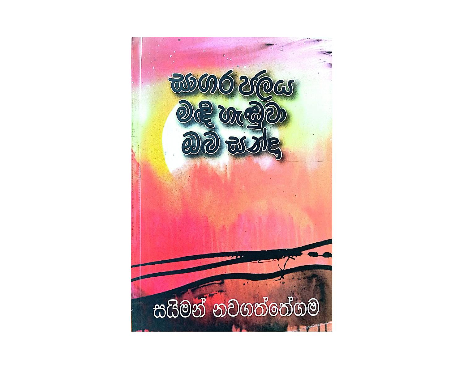 Saagara Jalaya Madhi Handuwa Oba Sanda - සාගර ජලය මදි හැඬුවා ඔබ සන්දා