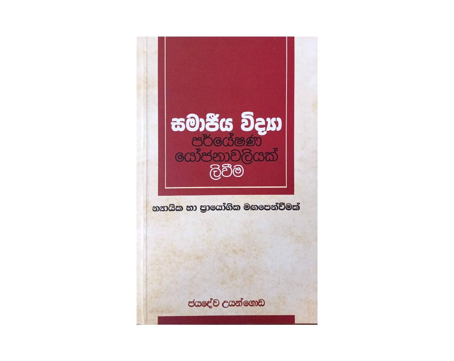 Samajeeya Vidya Paryeshana Yojanawaliyak Liweema - සමාජීය විද්‍යා පර්යේෂණ යෝජනාවලියක් ලිවීම