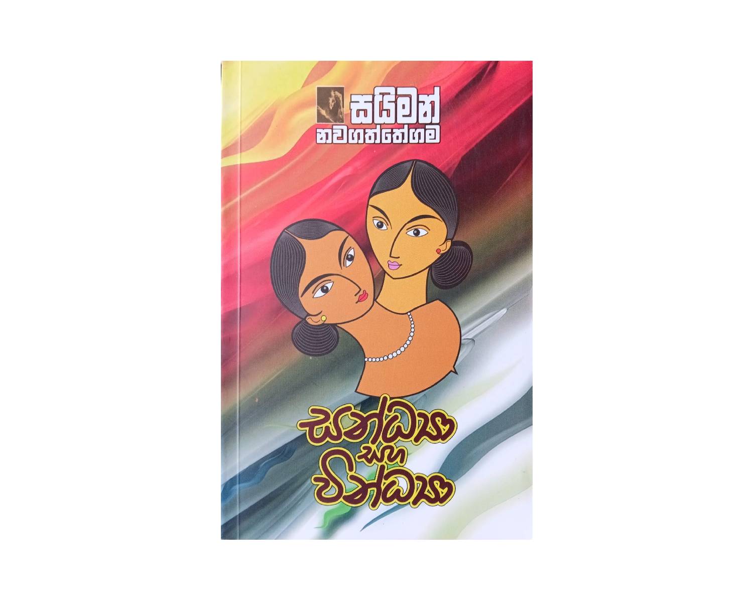 Sandya Saha Vindya - සන්ධ්‍යයා සහ වින්ධ්‍යයා