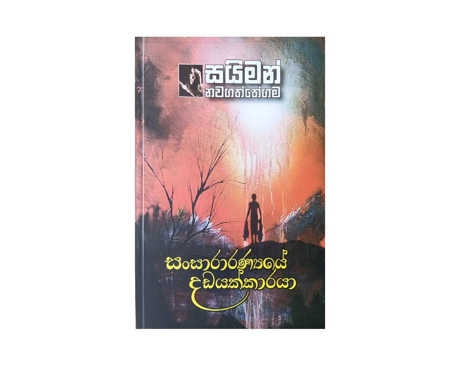 Sansaranyaye Dadayakkaraya - සංසාරණ්‍යයේ දඩයක්කාරයා
