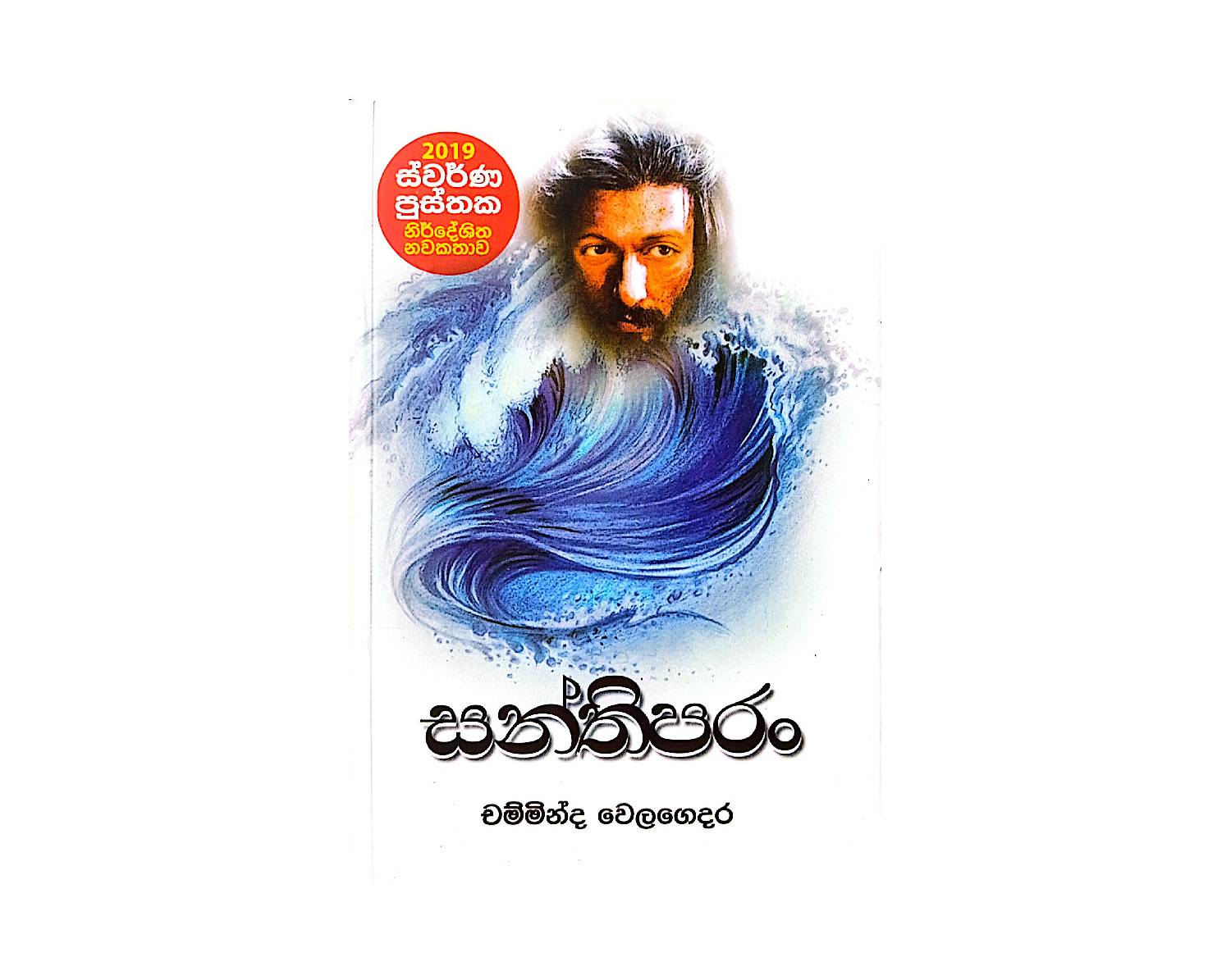 Santhiparan - සන්තිපරං