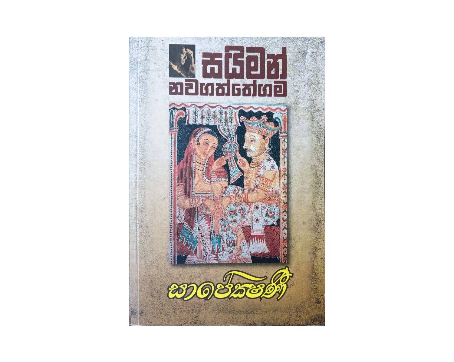 Saapekshani - සාපේක්ෂනී