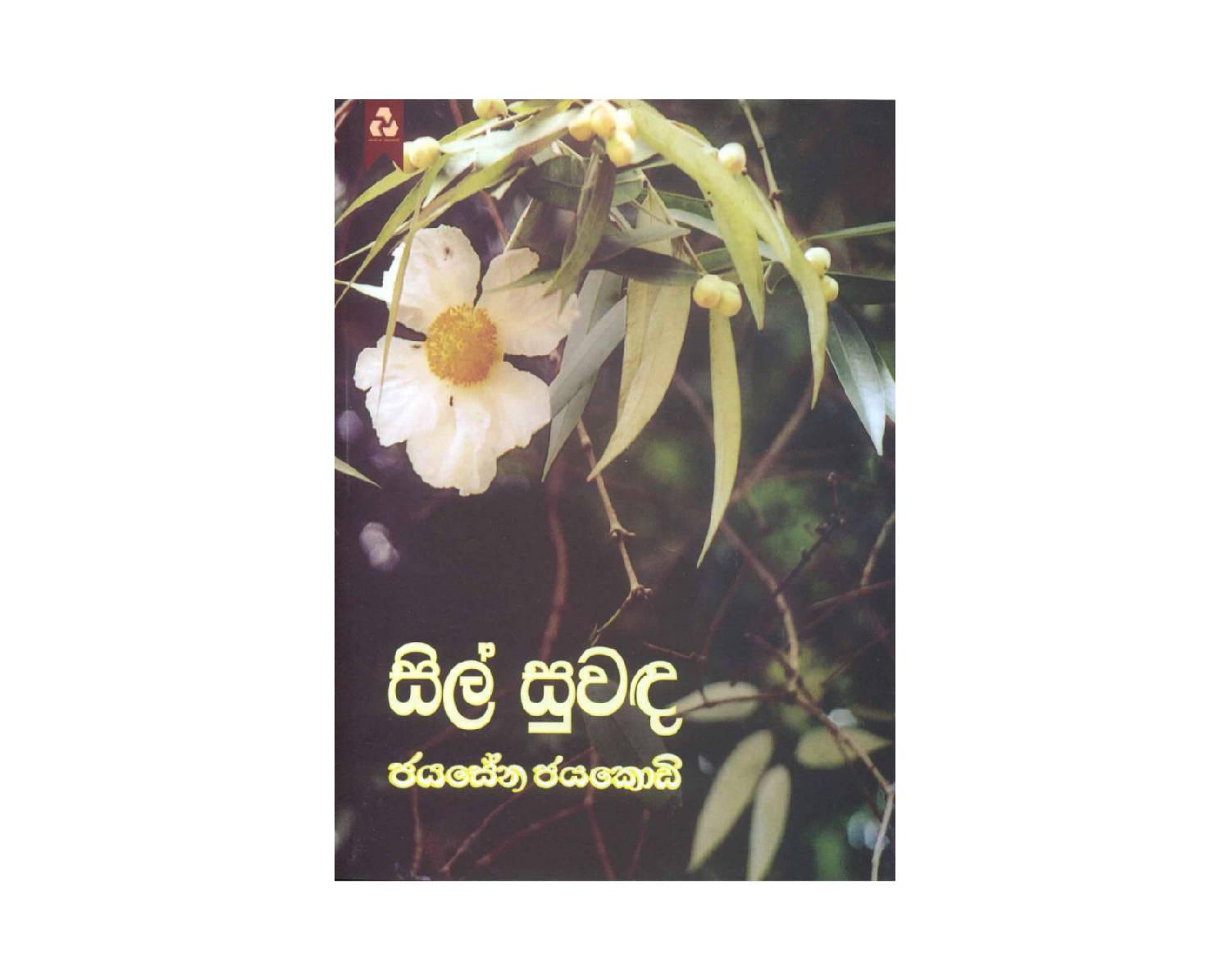 Sil Suwanda - සිල් සුවඳ