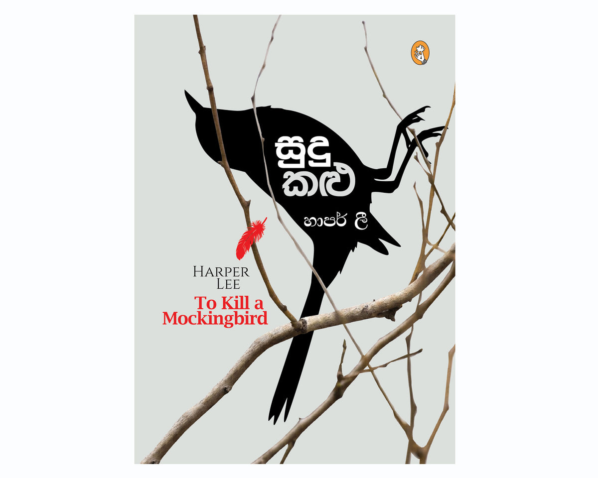 Sudu Kalu - සුදු කළු Translation of To Kill a Mocking Bird by Harper Lee